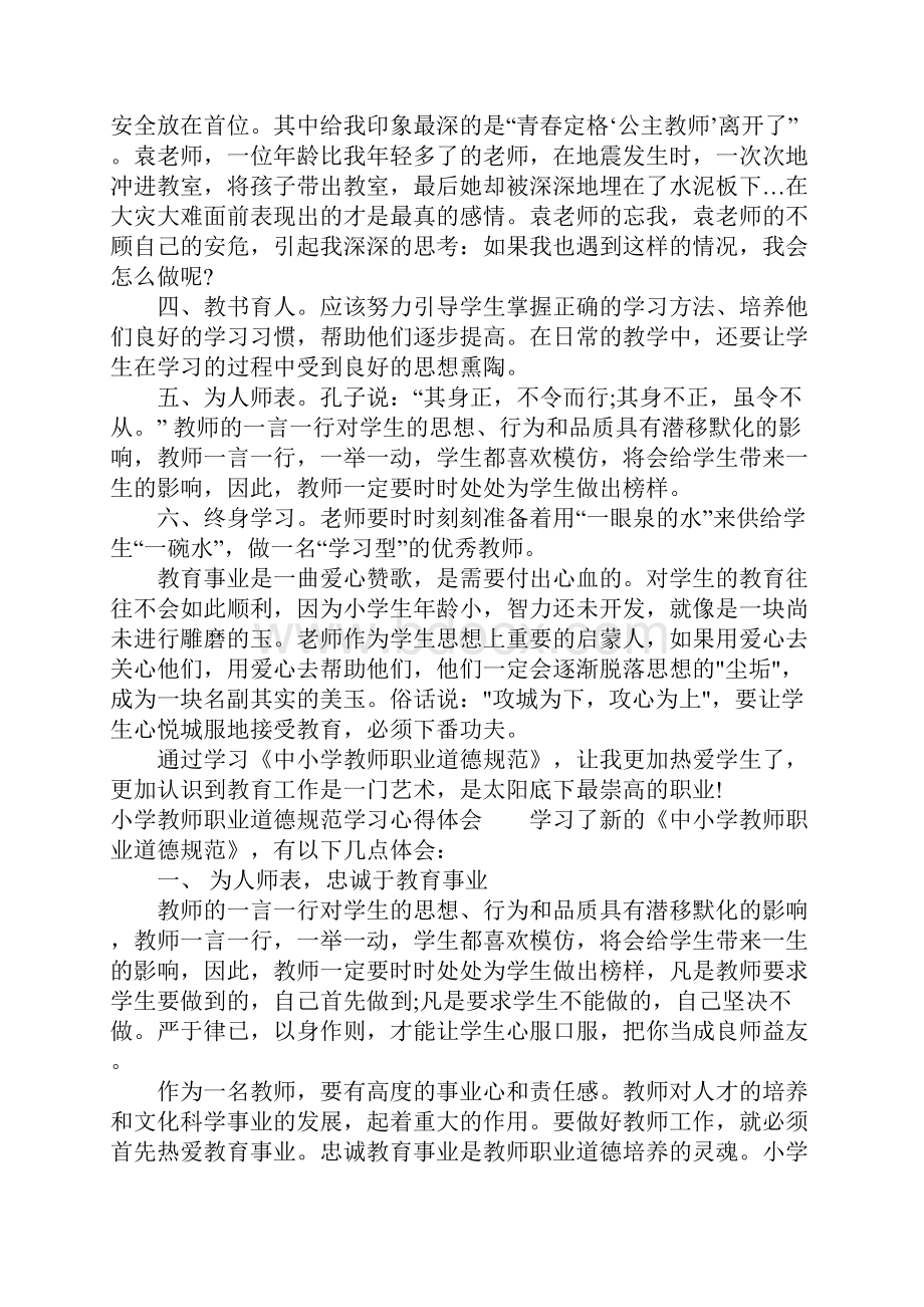 小学教师职业道德规范学习心得体会.docx_第3页