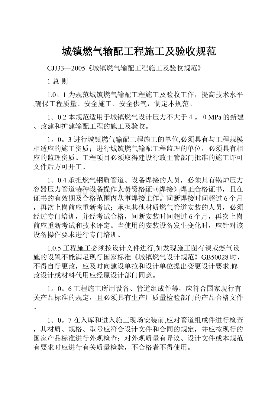 城镇燃气输配工程施工及验收规范.docx_第1页