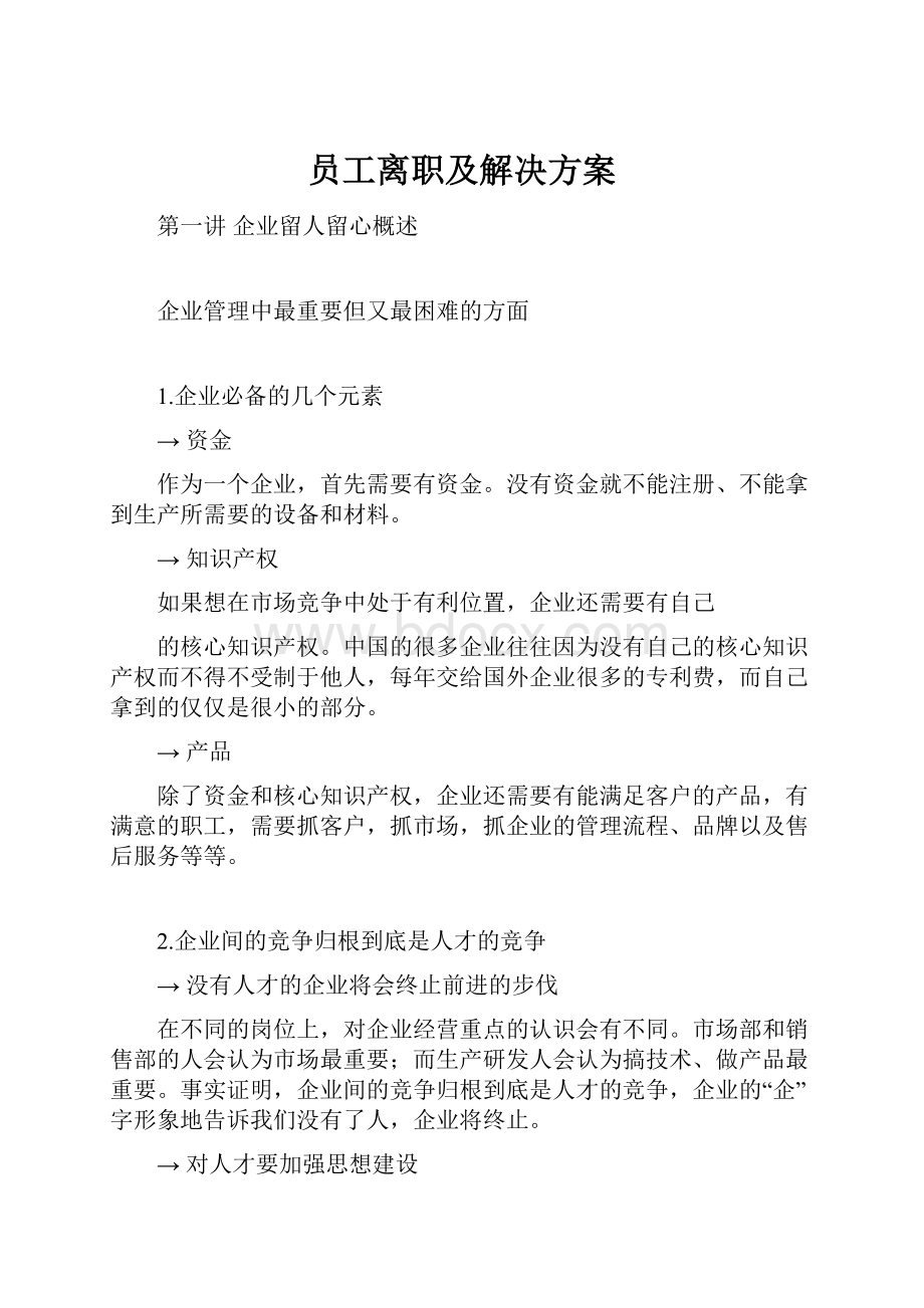 员工离职及解决方案.docx_第1页