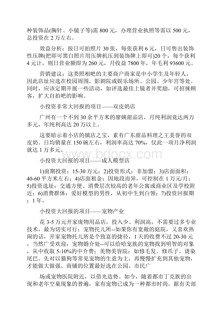 北京投资创业做什么好.docx_第3页