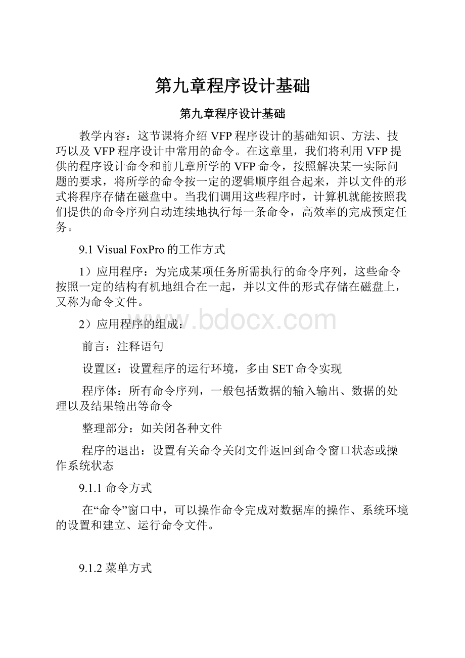 第九章程序设计基础.docx_第1页