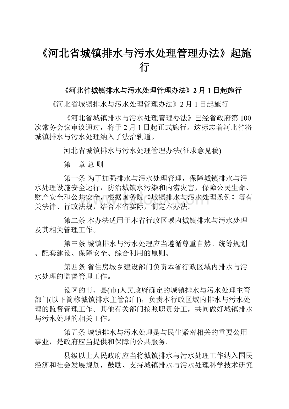 《河北省城镇排水与污水处理管理办法》起施行.docx_第1页