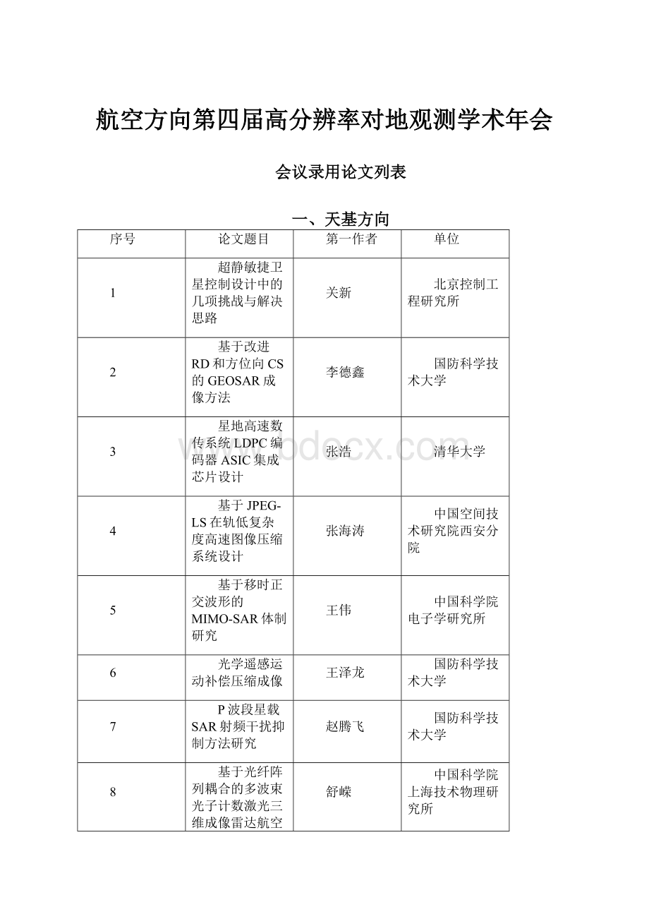 航空方向第四届高分辨率对地观测学术年会.docx