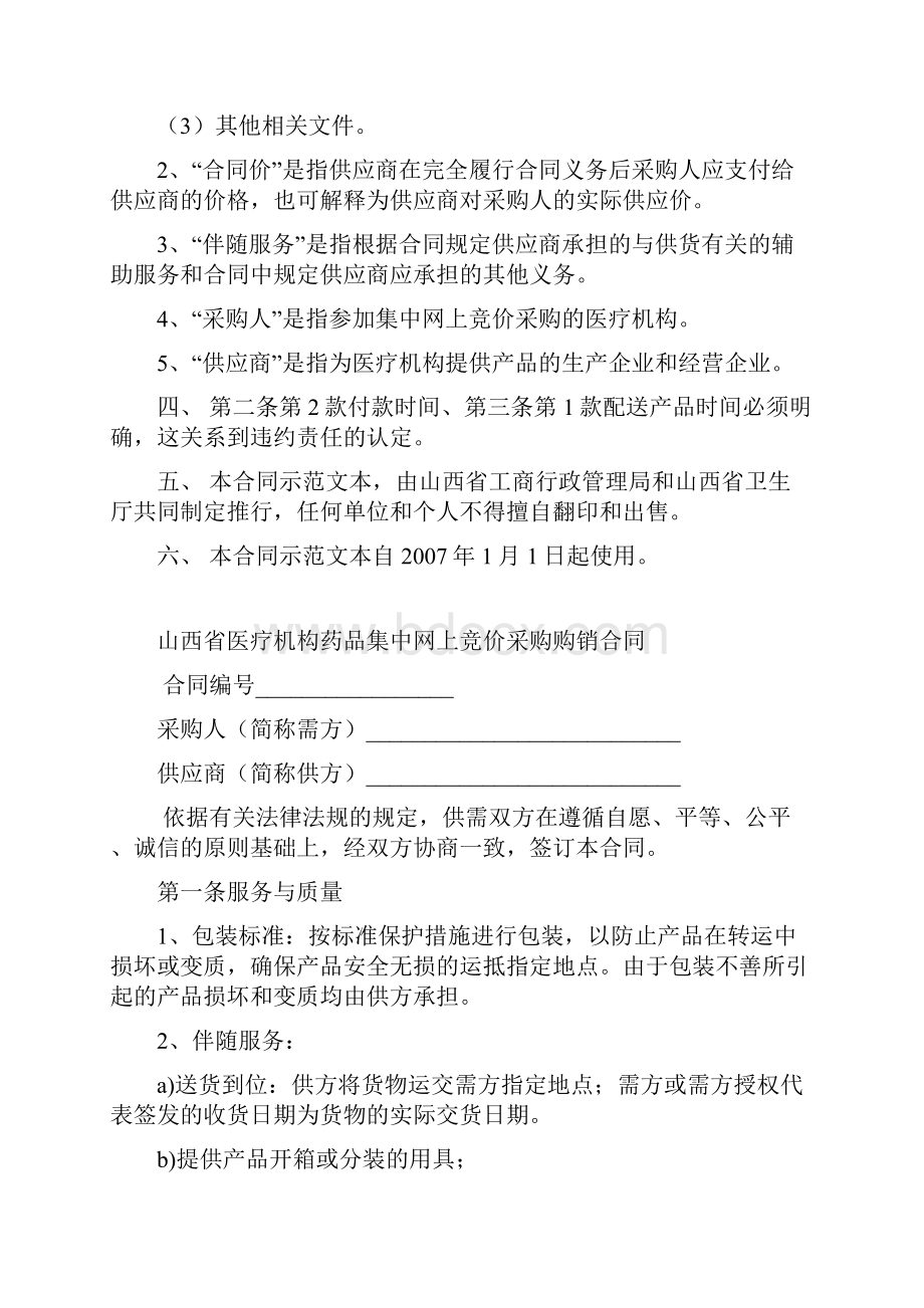 山西省医疗机构药品集中网上竞价采购购销合同.docx_第2页