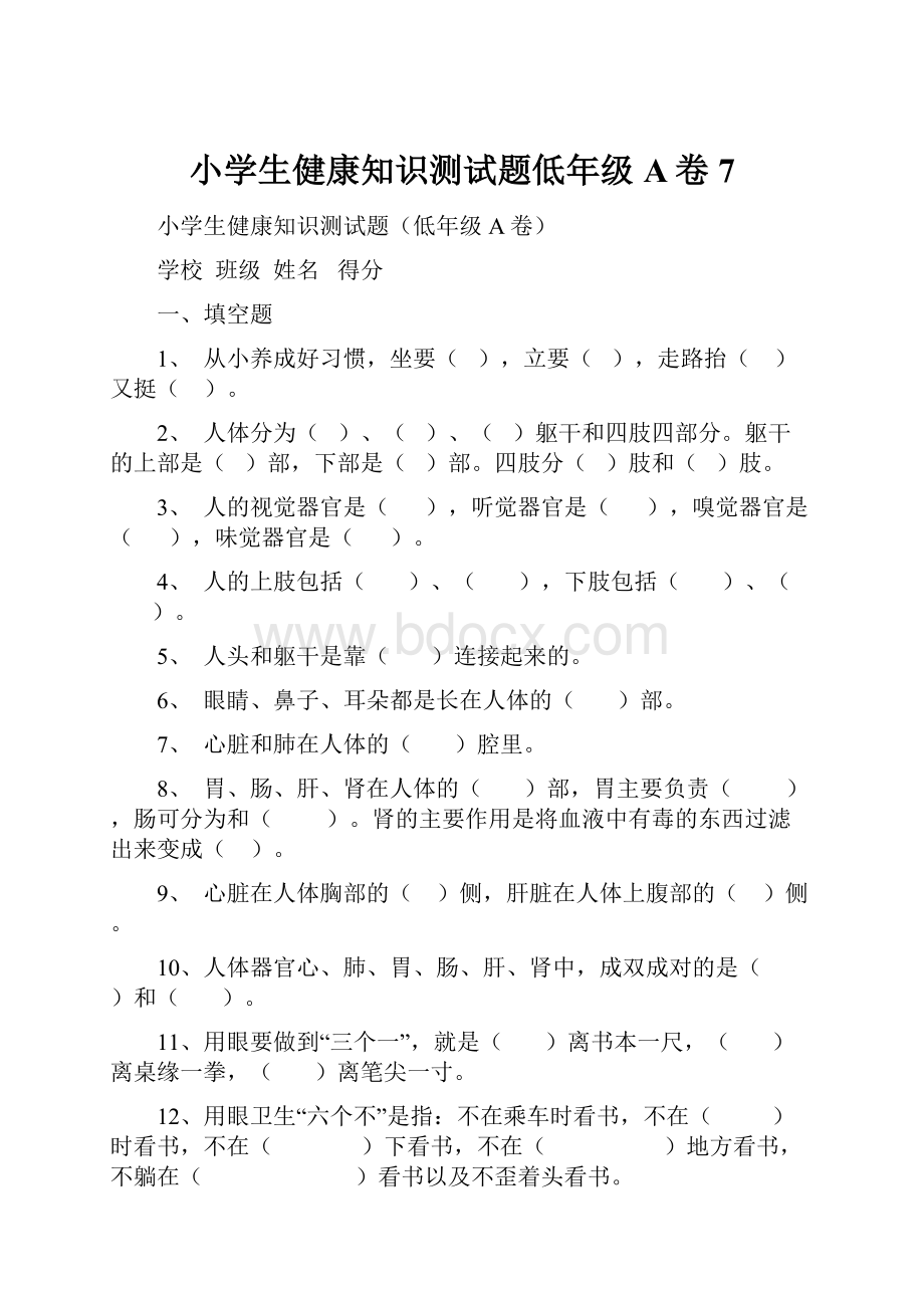 小学生健康知识测试题低年级A卷7.docx