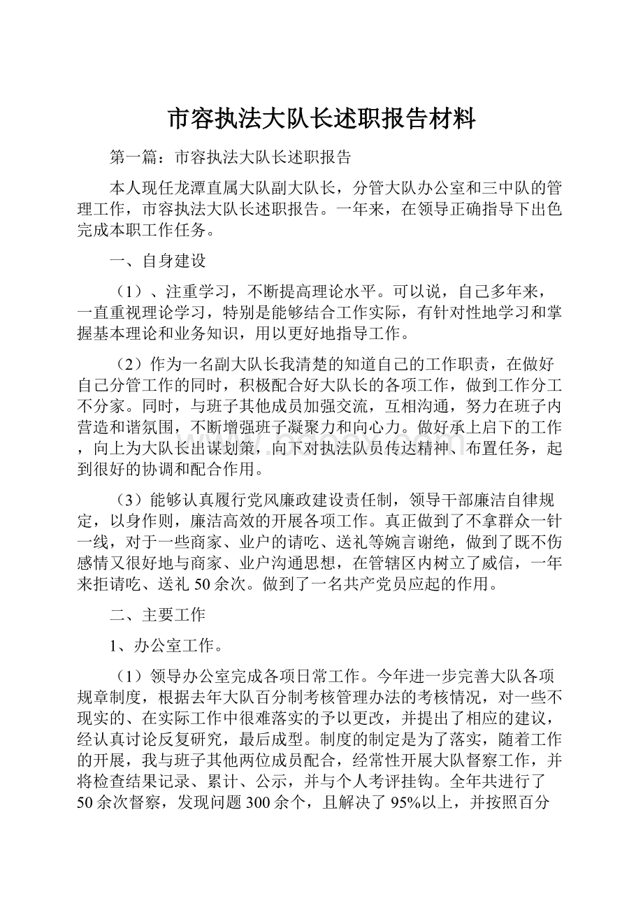 市容执法大队长述职报告材料.docx