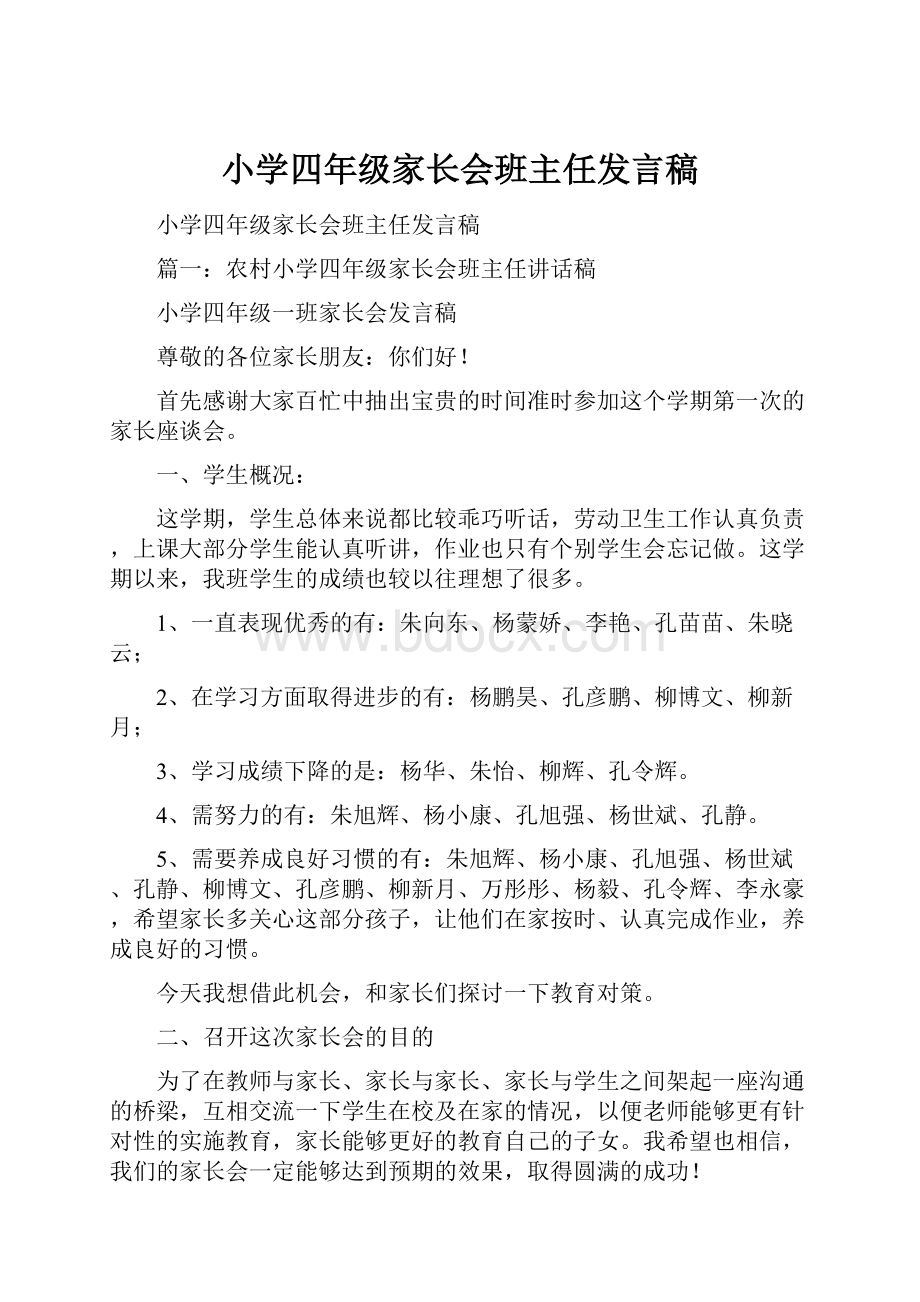 小学四年级家长会班主任发言稿.docx