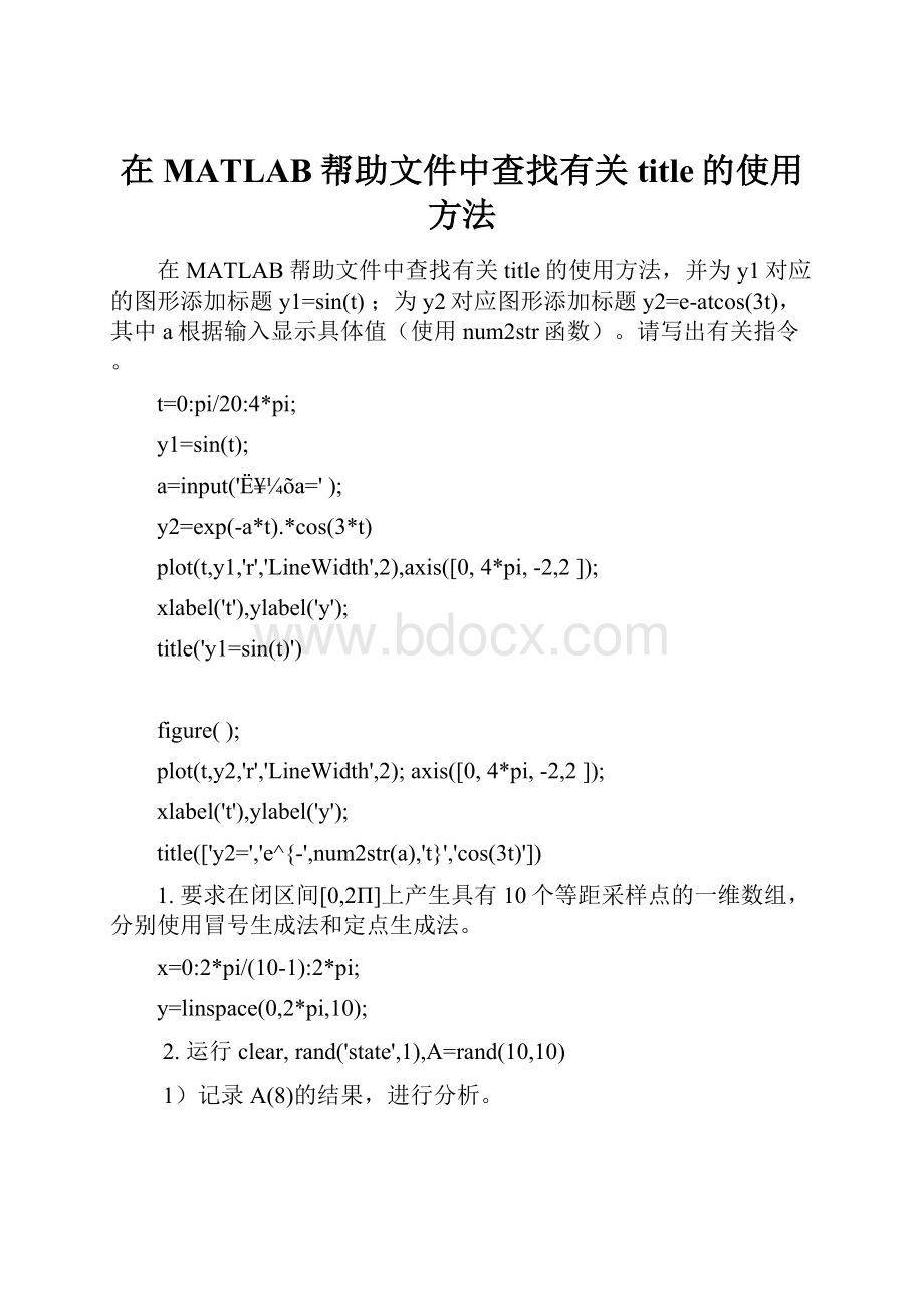 在MATLAB帮助文件中查找有关title的使用方法.docx