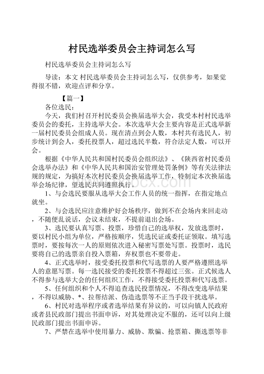 村民选举委员会主持词怎么写.docx_第1页