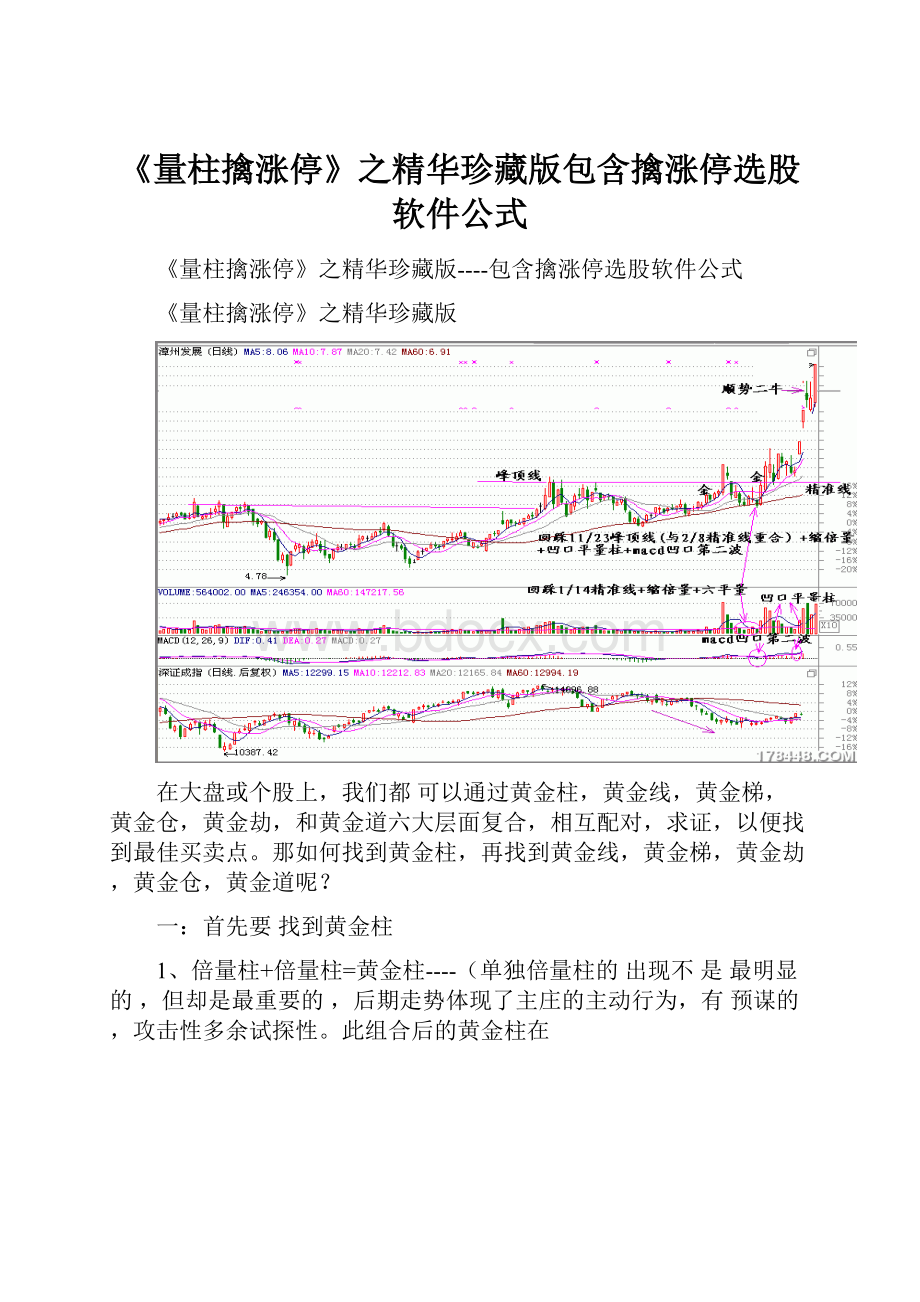 《量柱擒涨停》之精华珍藏版包含擒涨停选股软件公式.docx_第1页