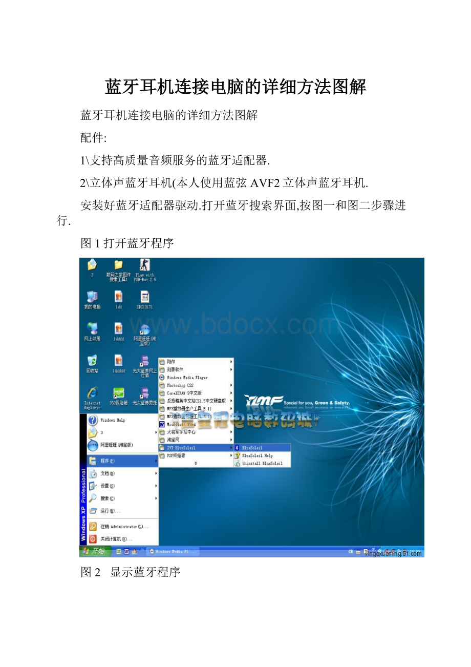 蓝牙耳机连接电脑的详细方法图解.docx