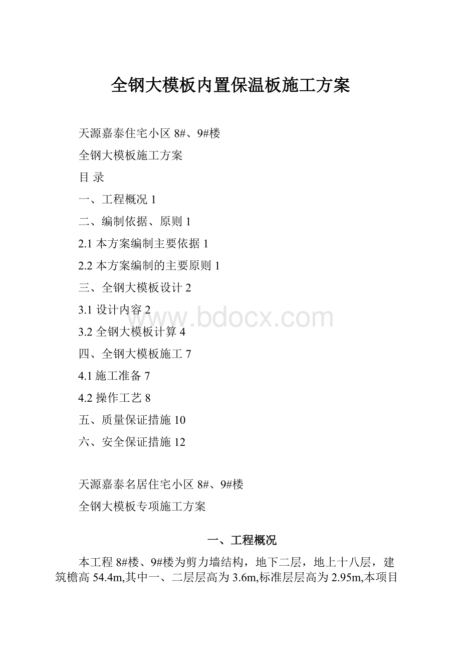 全钢大模板内置保温板施工方案.docx_第1页