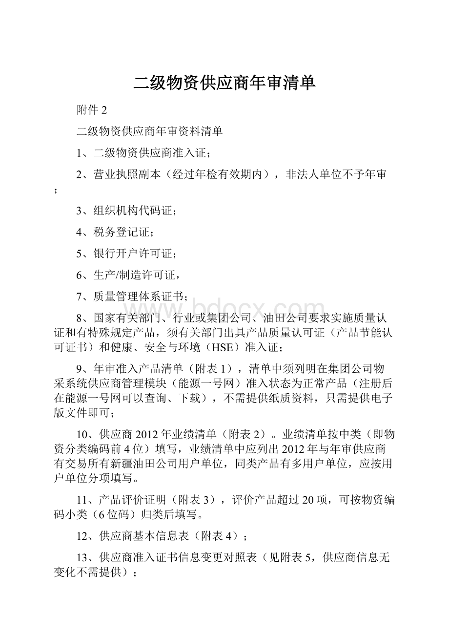 二级物资供应商年审清单.docx_第1页