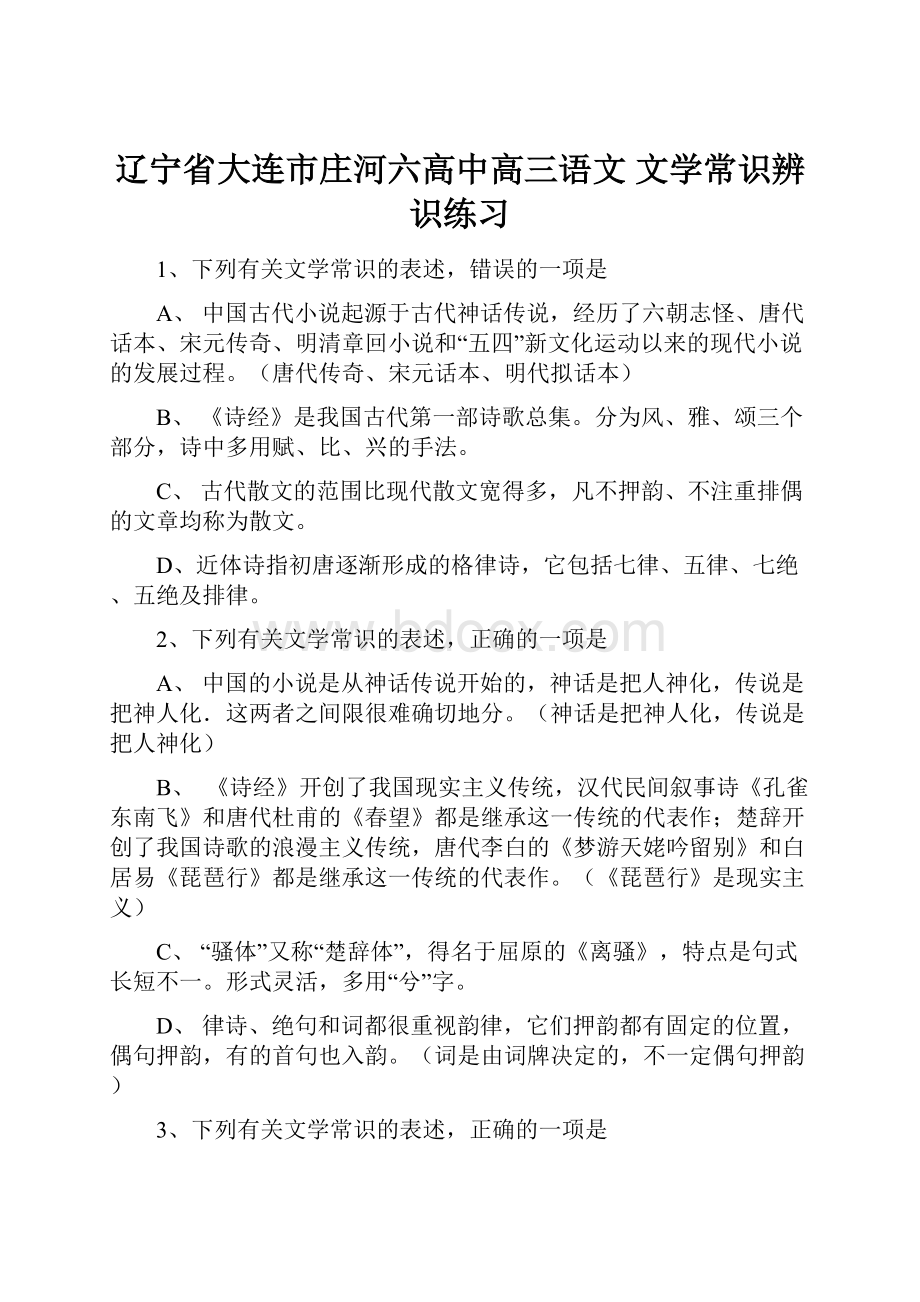 辽宁省大连市庄河六高中高三语文 文学常识辨识练习.docx