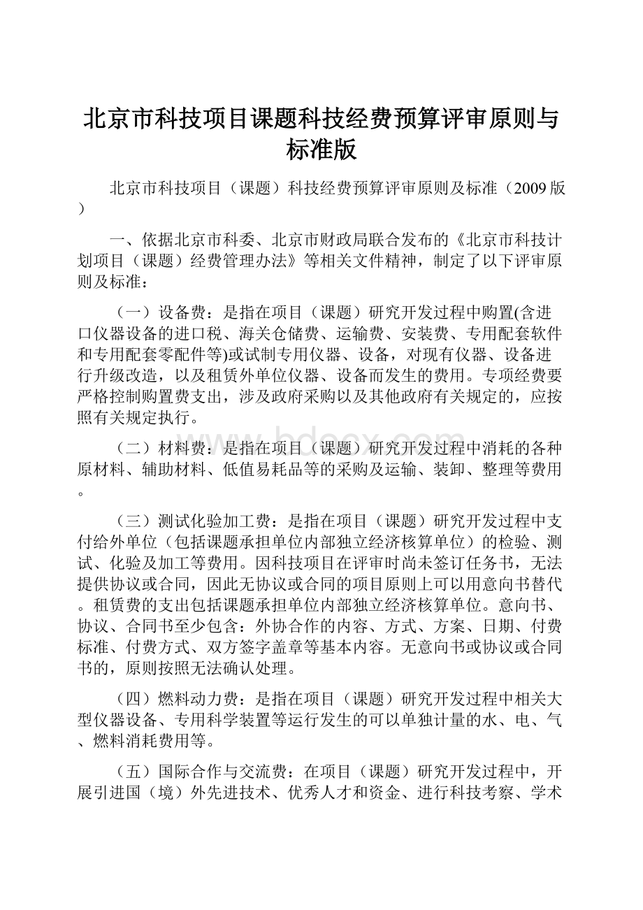 北京市科技项目课题科技经费预算评审原则与标准版.docx