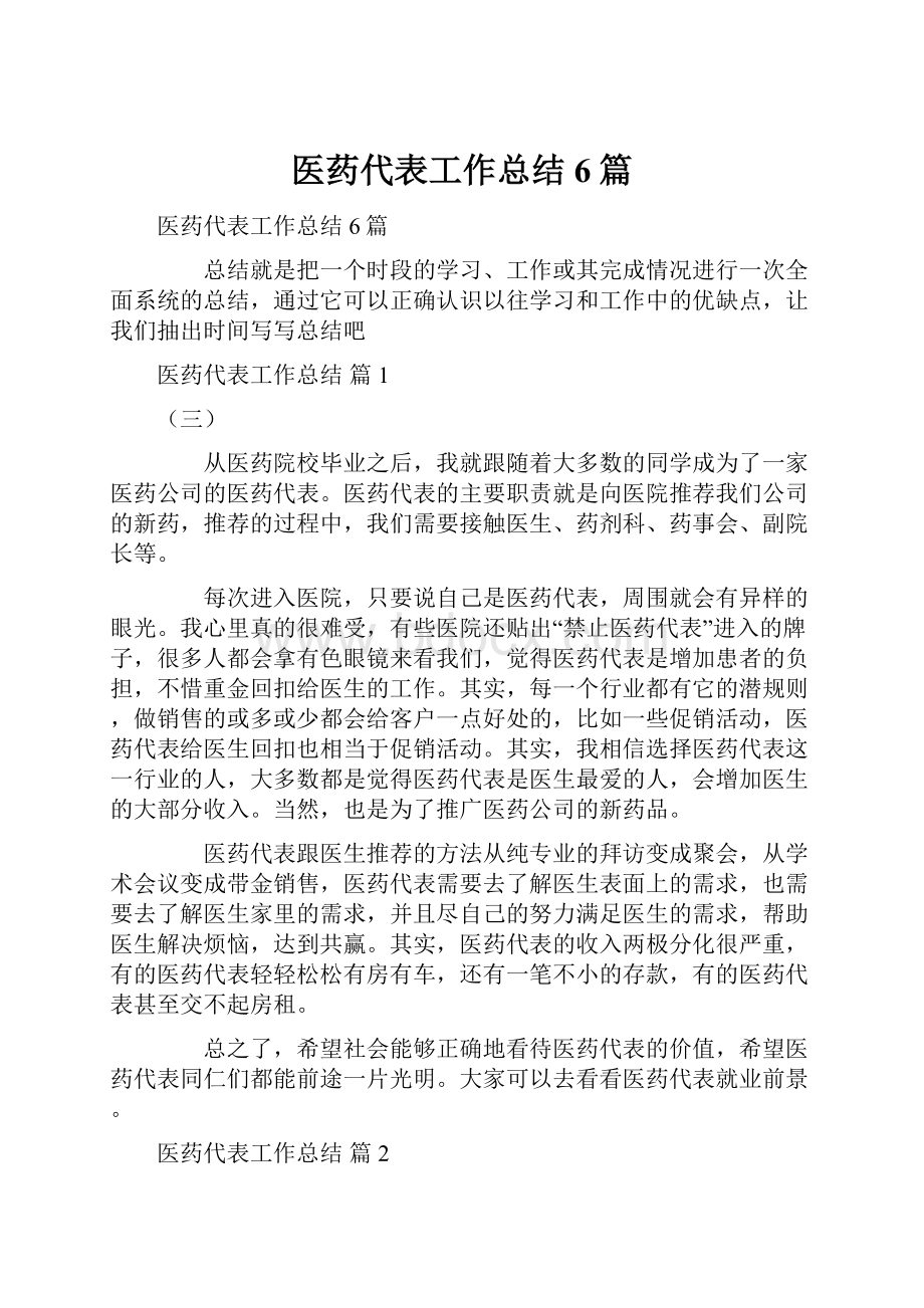 医药代表工作总结6篇.docx