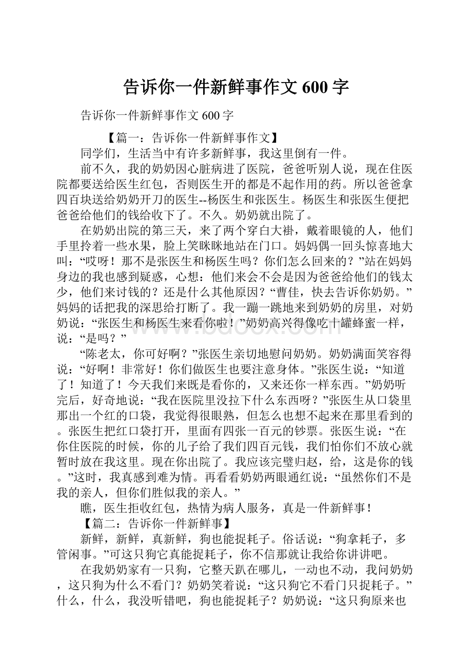 告诉你一件新鲜事作文600字.docx