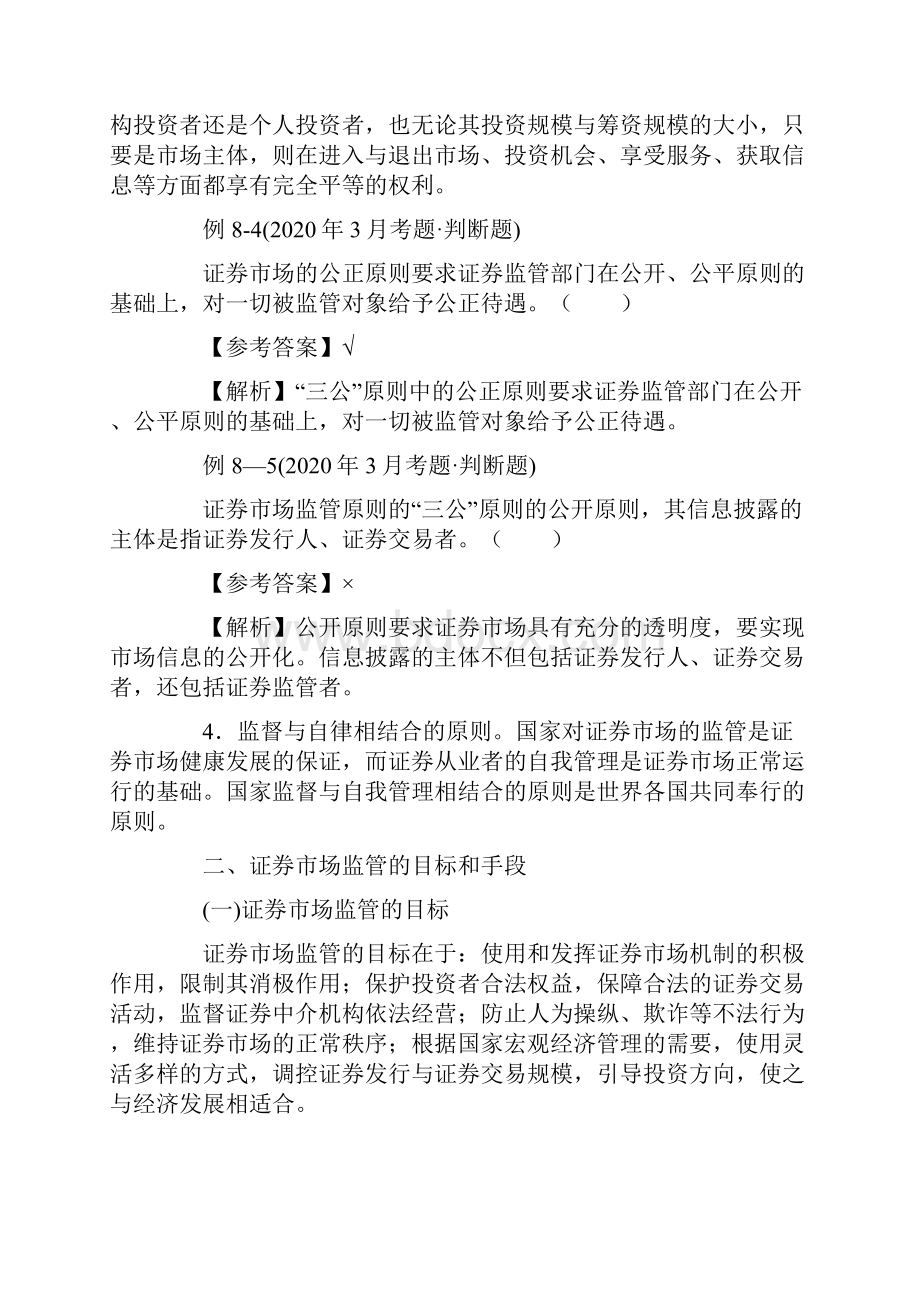 证券从业资格考试考点证券市场的行政监管.docx_第2页