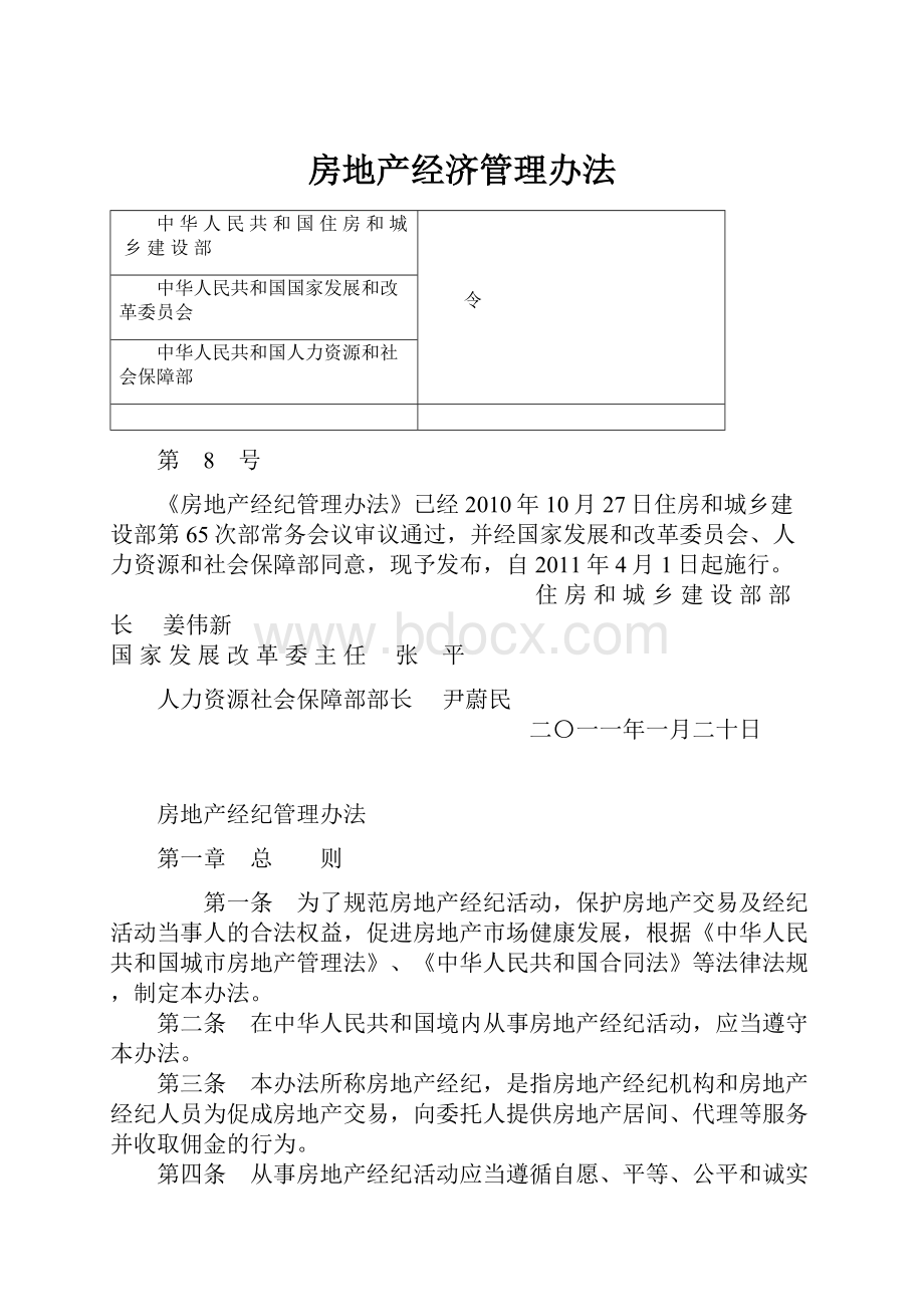 房地产经济管理办法.docx