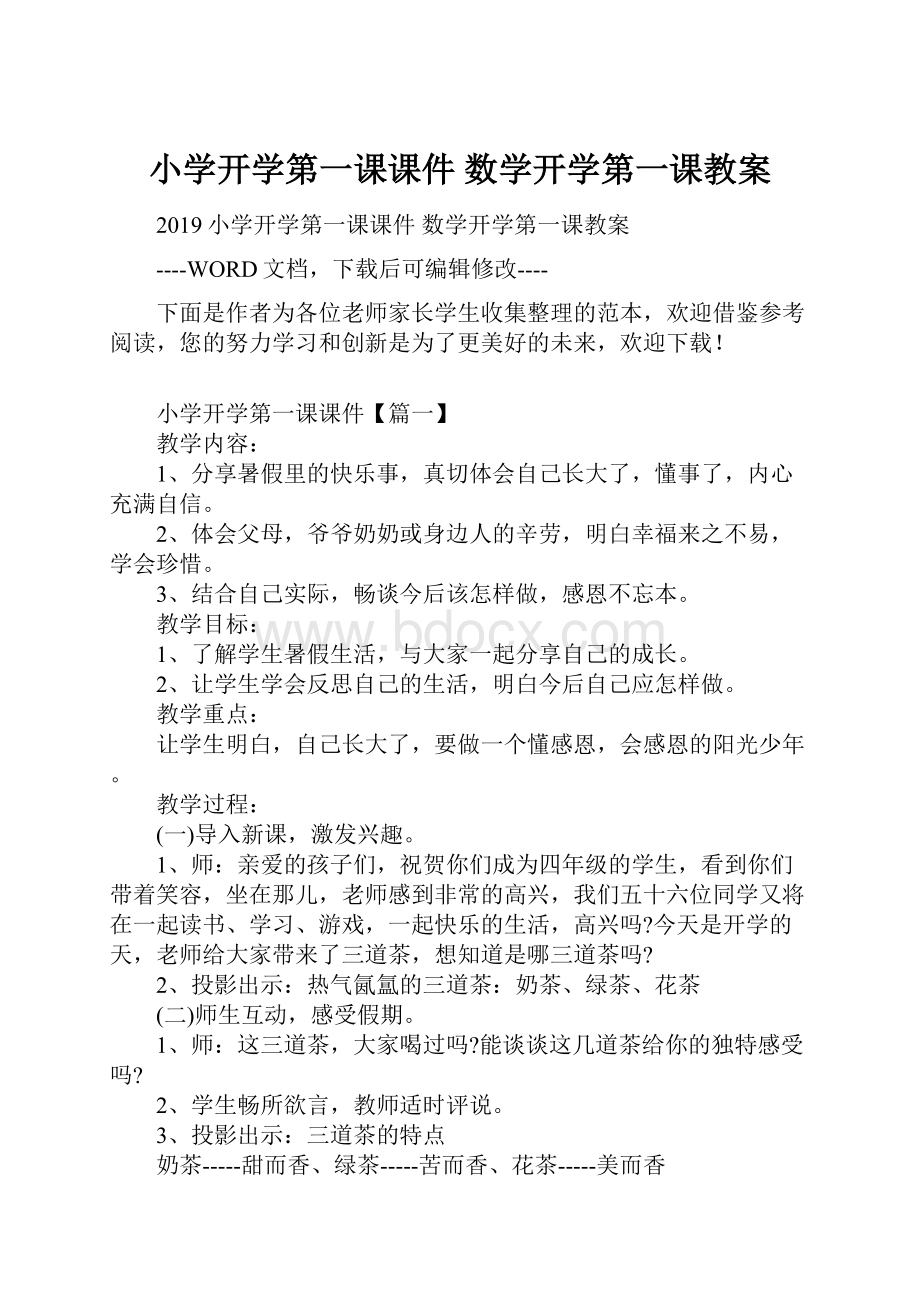 小学开学第一课课件 数学开学第一课教案.docx_第1页