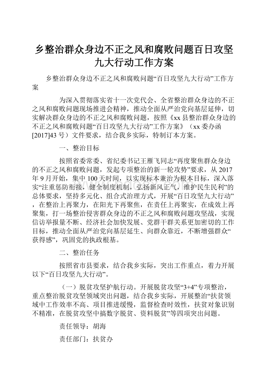 乡整治群众身边不正之风和腐败问题百日攻坚九大行动工作方案.docx