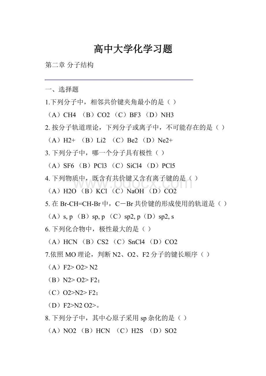 高中大学化学习题.docx_第1页