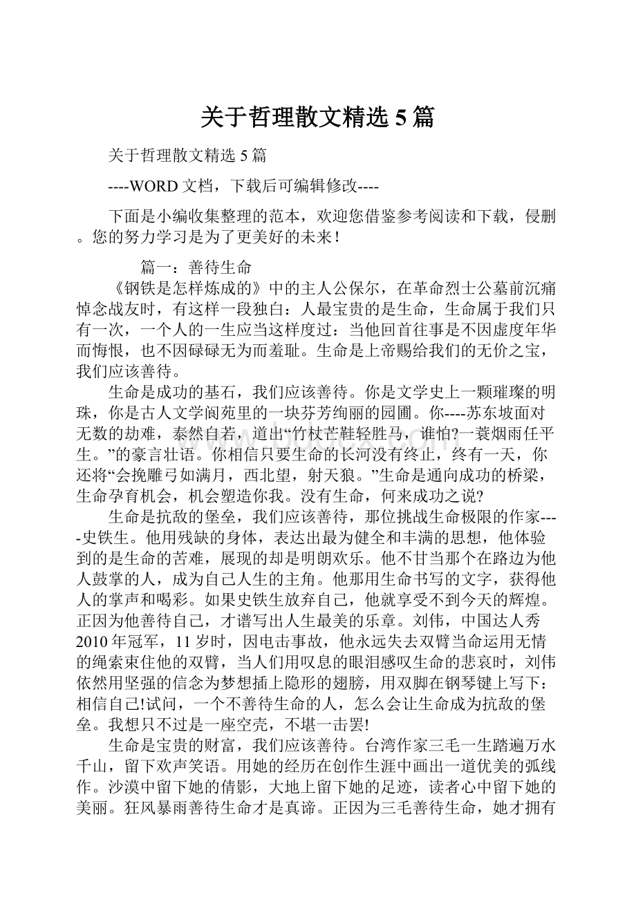 关于哲理散文精选5篇.docx