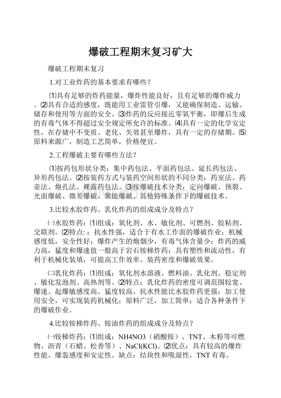 爆破工程期末复习矿大.docx_第1页