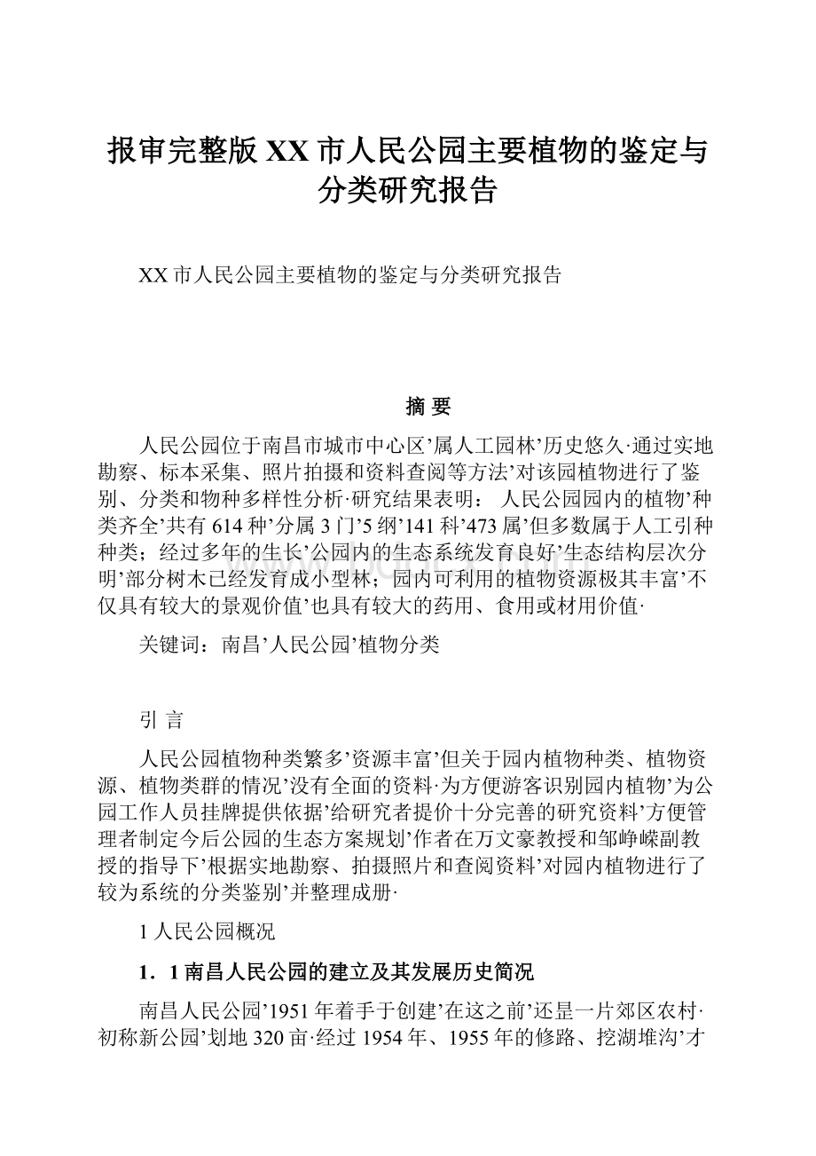 报审完整版XX市人民公园主要植物的鉴定与分类研究报告.docx