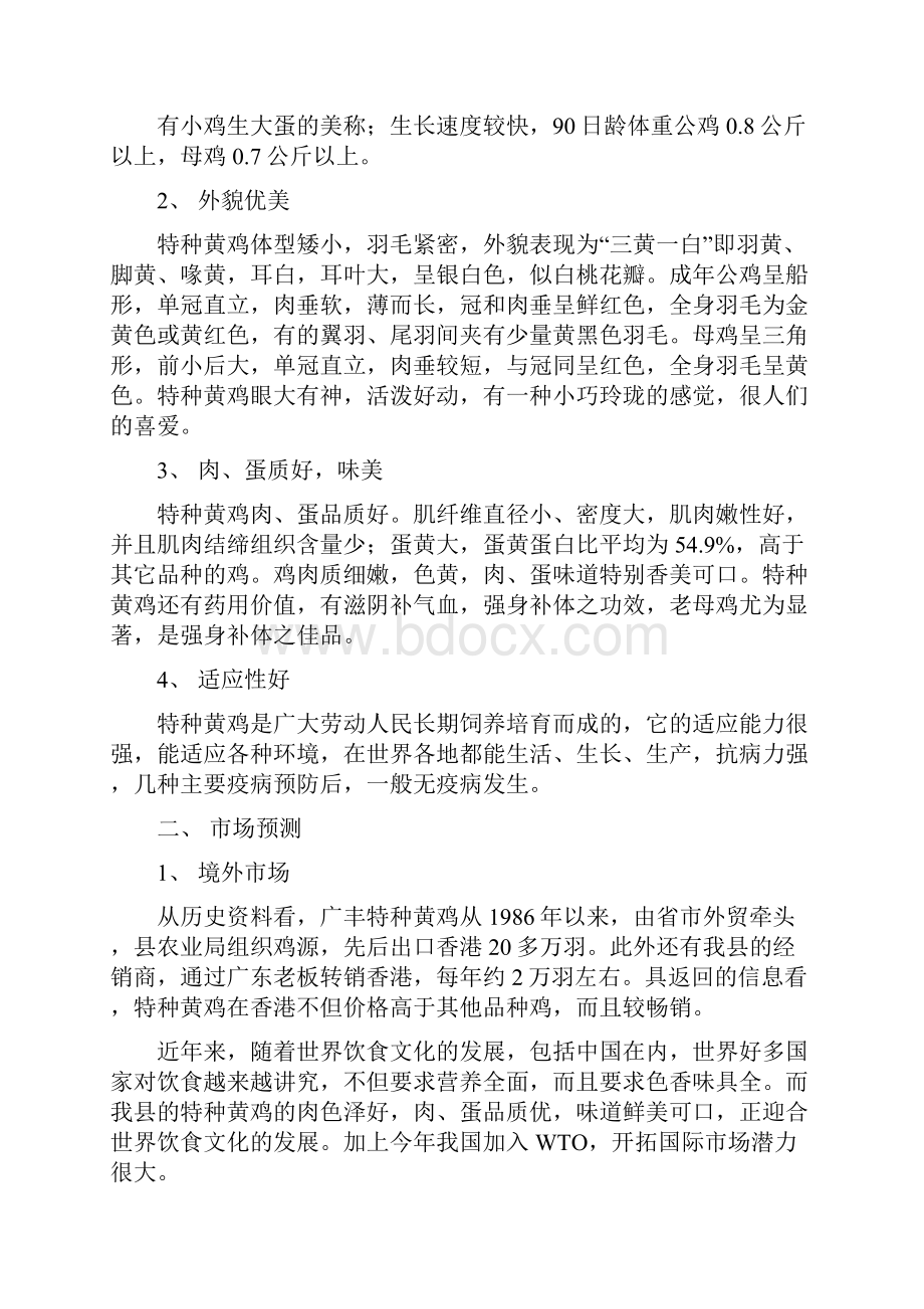 推荐精品特种黄鸡产业化生产项目可行性研究报告.docx_第2页