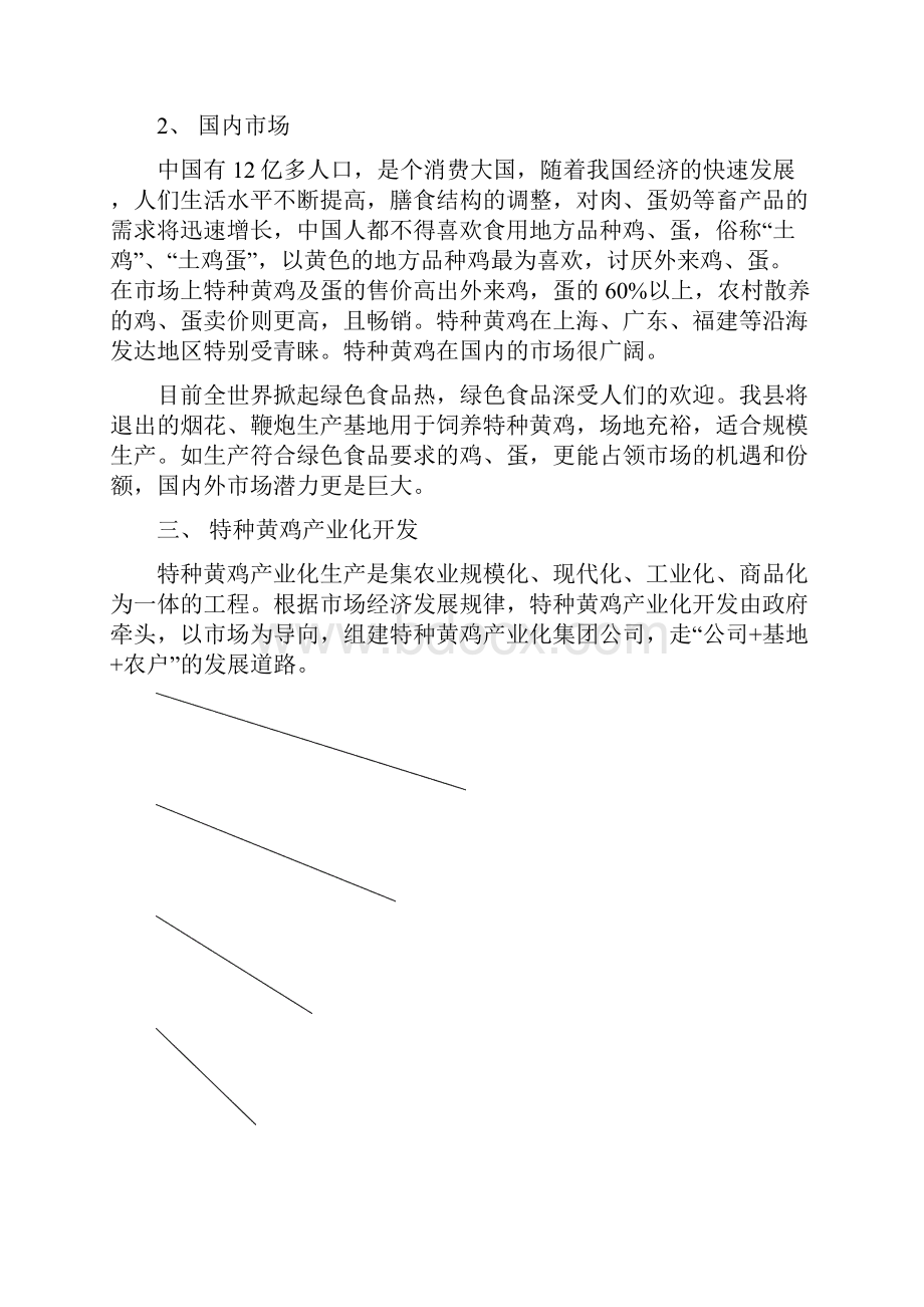 推荐精品特种黄鸡产业化生产项目可行性研究报告.docx_第3页