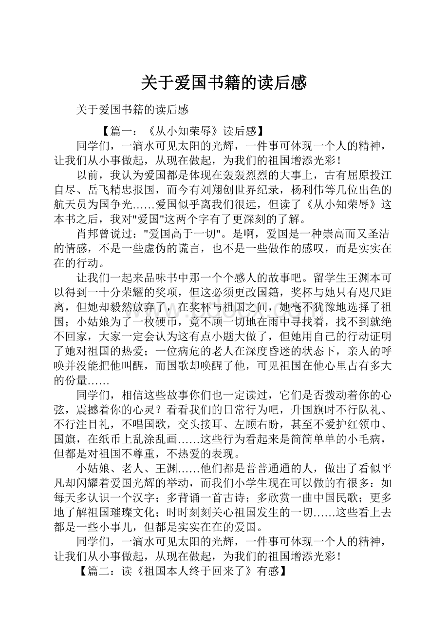 关于爱国书籍的读后感.docx