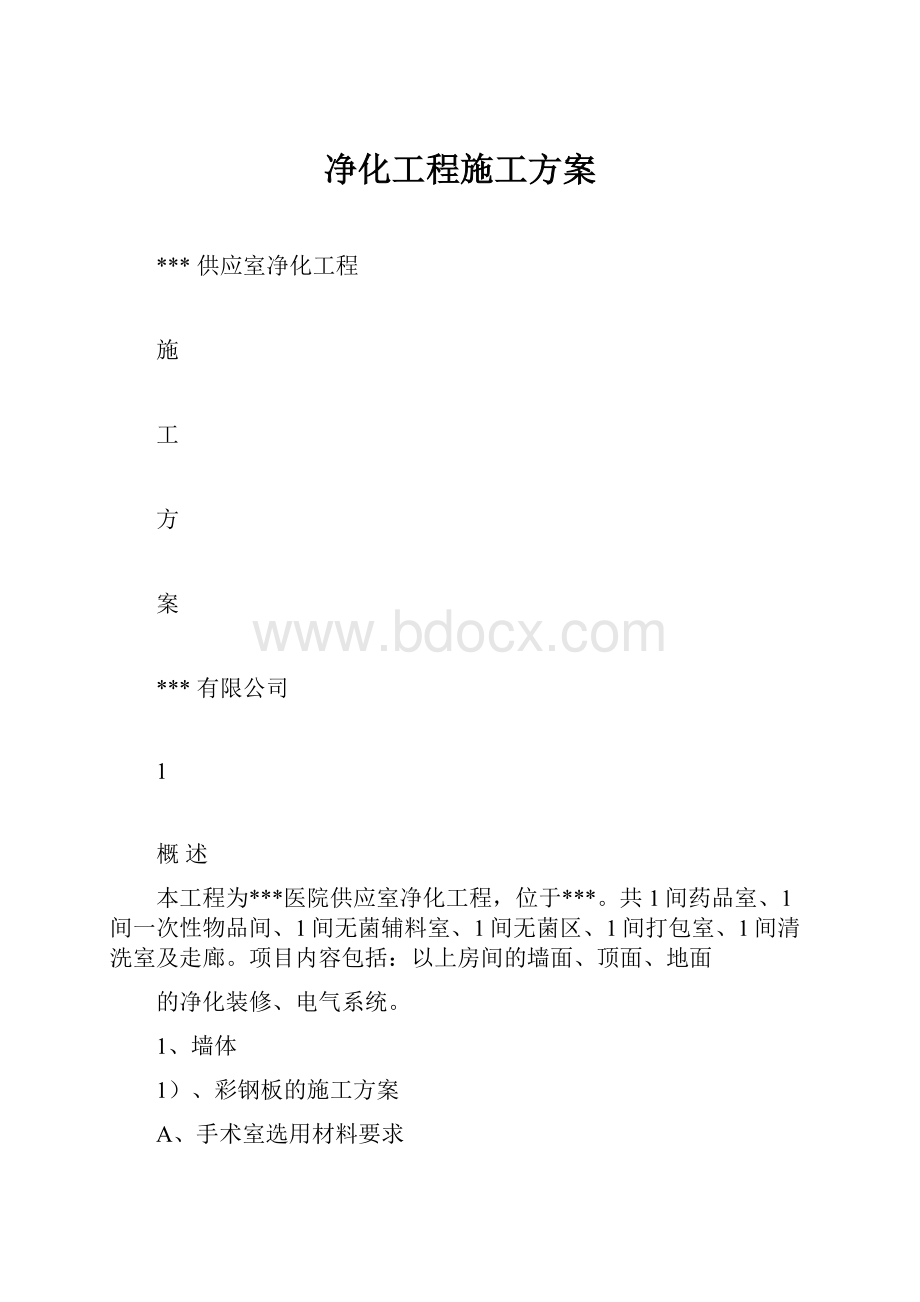 净化工程施工方案.docx