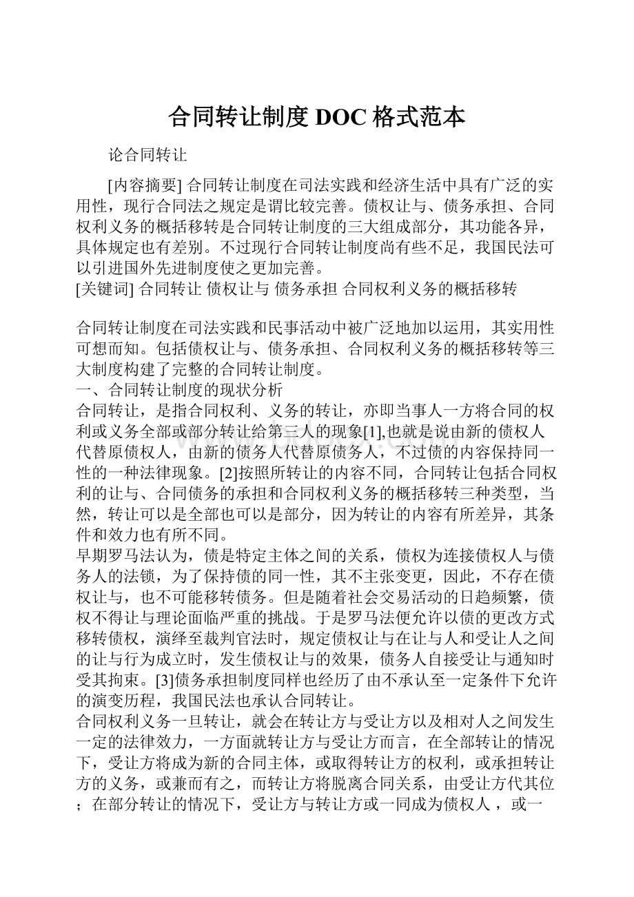 合同转让制度DOC格式范本.docx_第1页