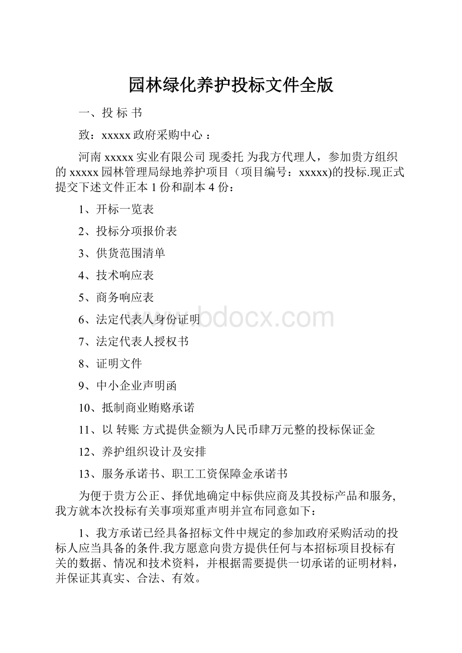 园林绿化养护投标文件全版.docx