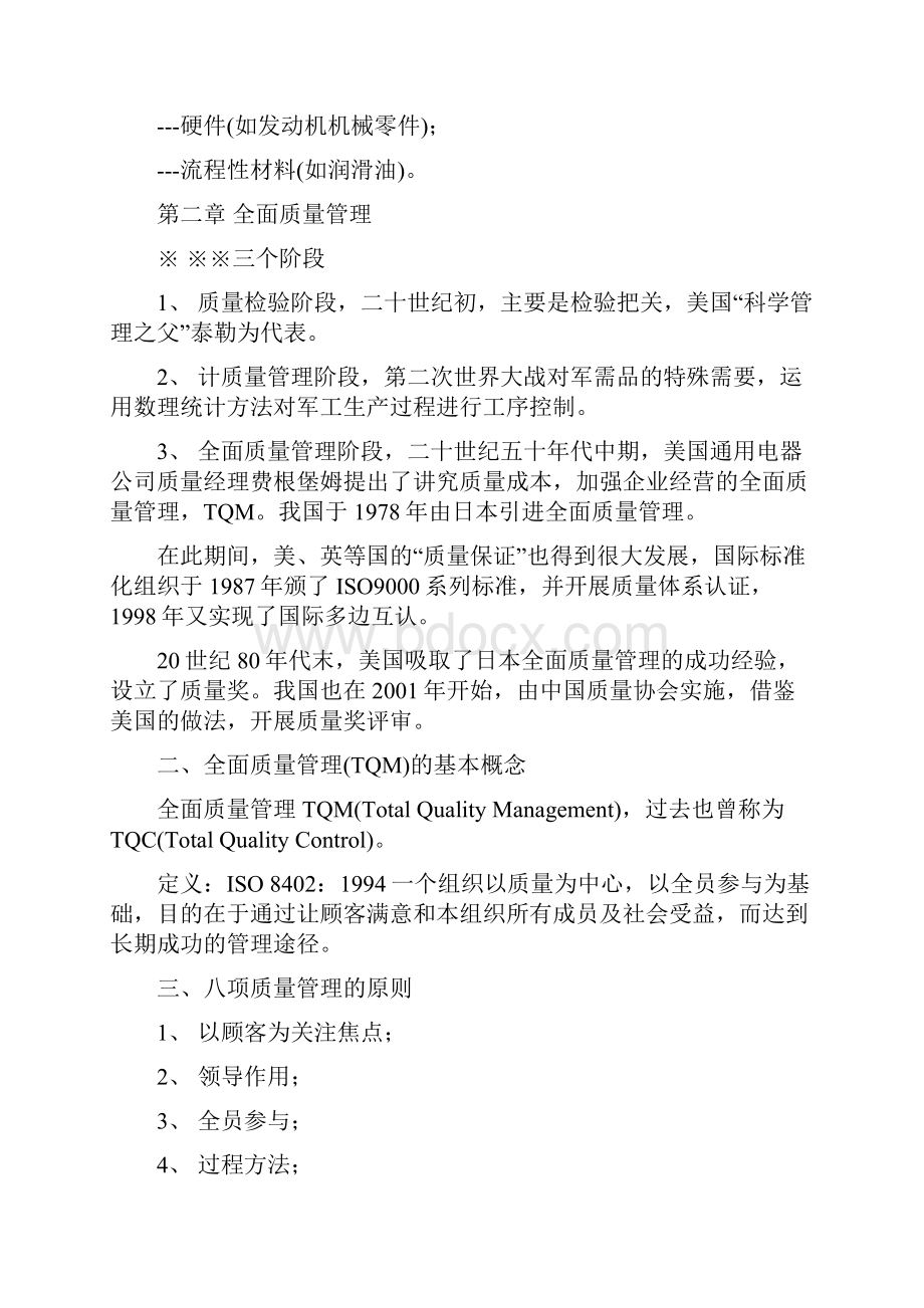 全面质量管理基本知识.docx_第2页