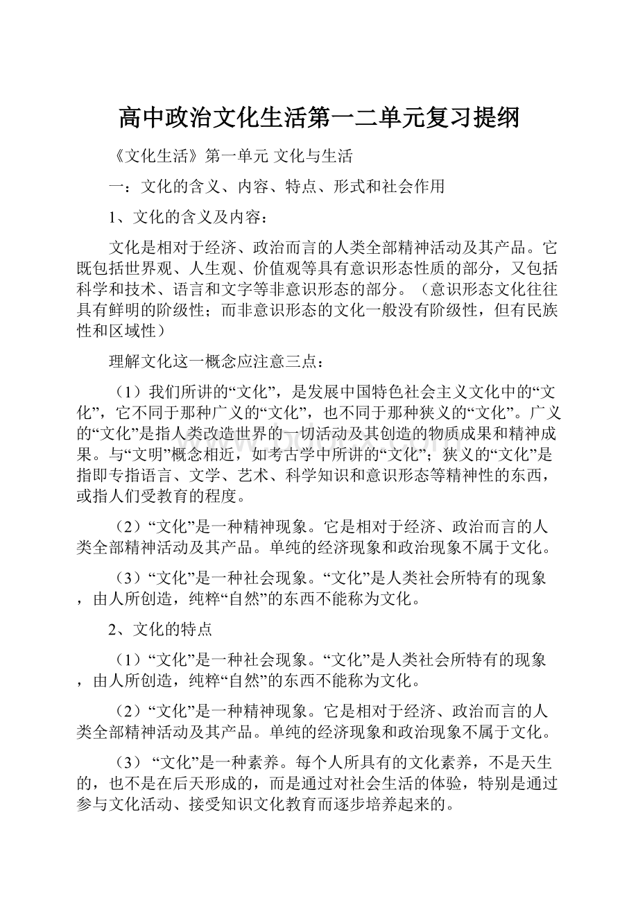 高中政治文化生活第一二单元复习提纲.docx_第1页