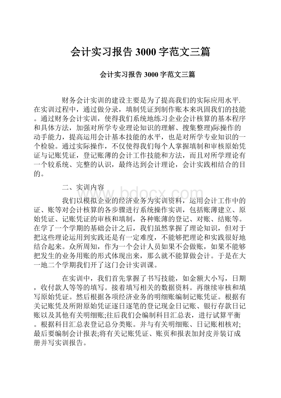 会计实习报告3000字范文三篇.docx_第1页