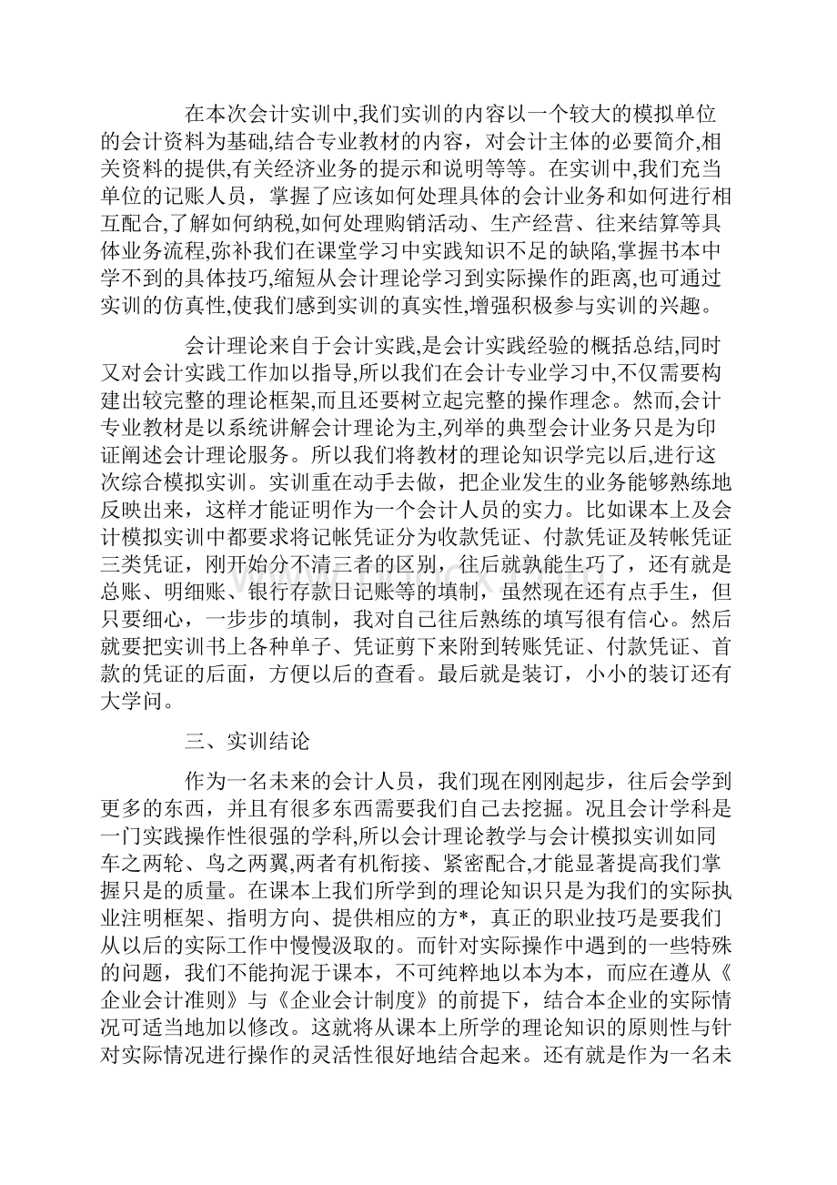 会计实习报告3000字范文三篇.docx_第2页