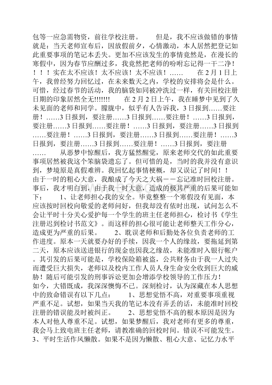 学生注册迟到检讨书精选多篇.docx_第3页