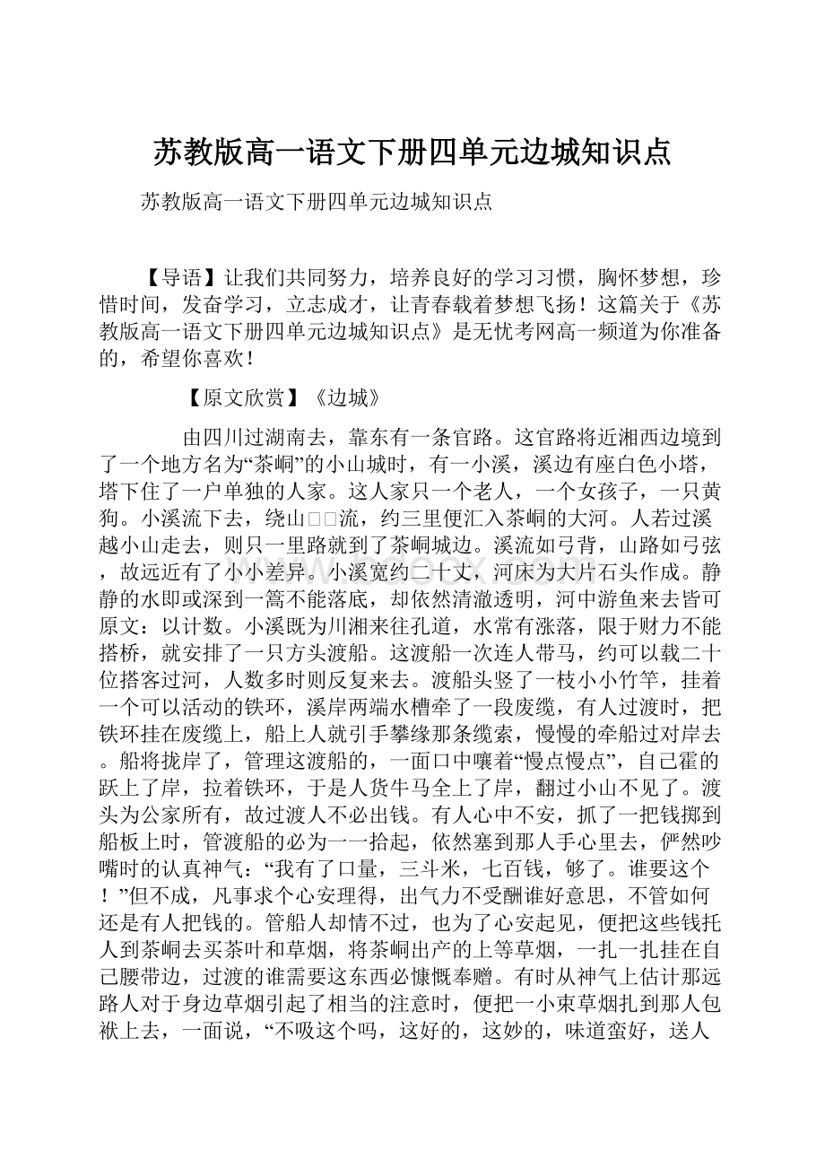 苏教版高一语文下册四单元边城知识点.docx