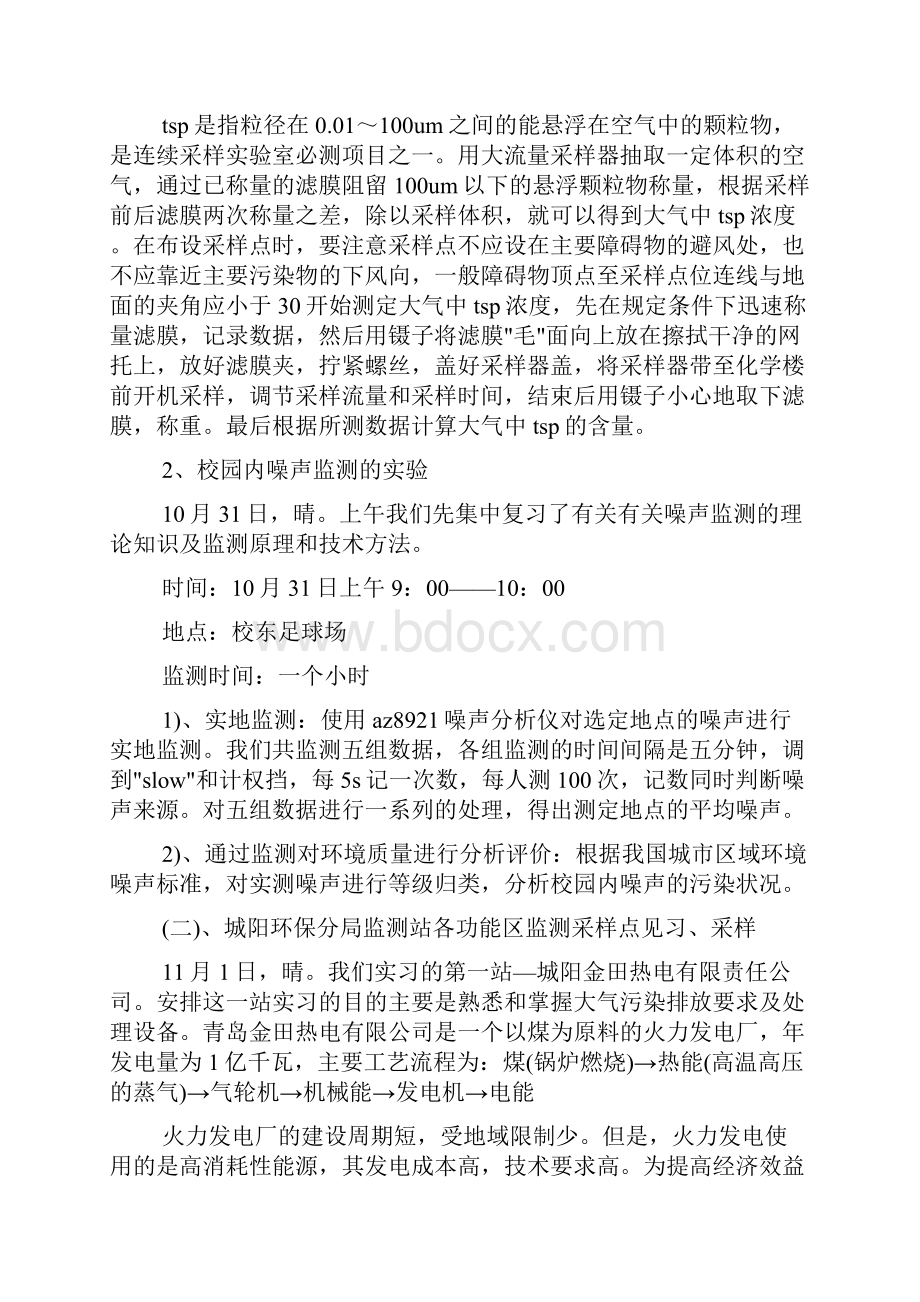 环境监测实习心得体会.docx_第2页