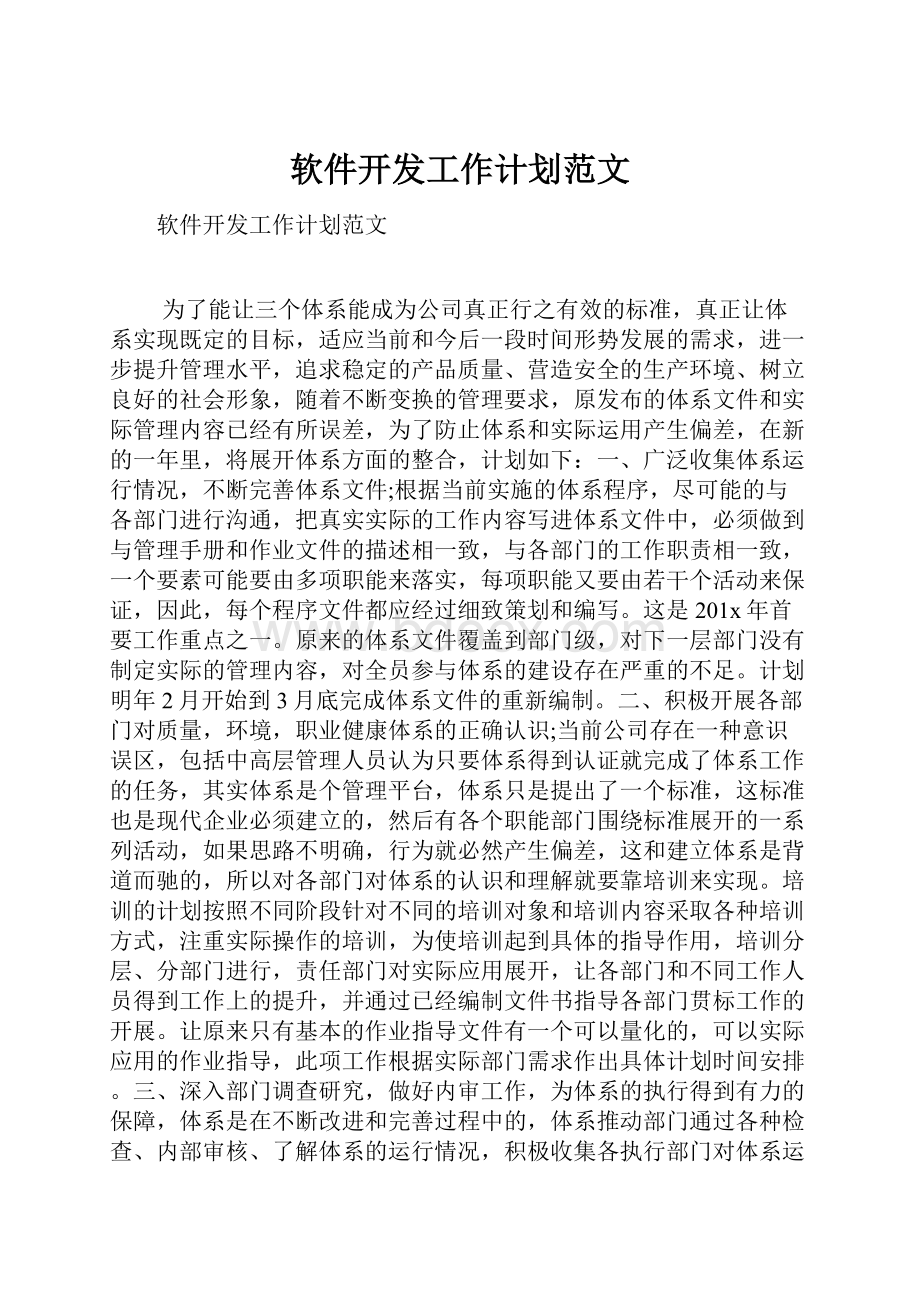 软件开发工作计划范文.docx