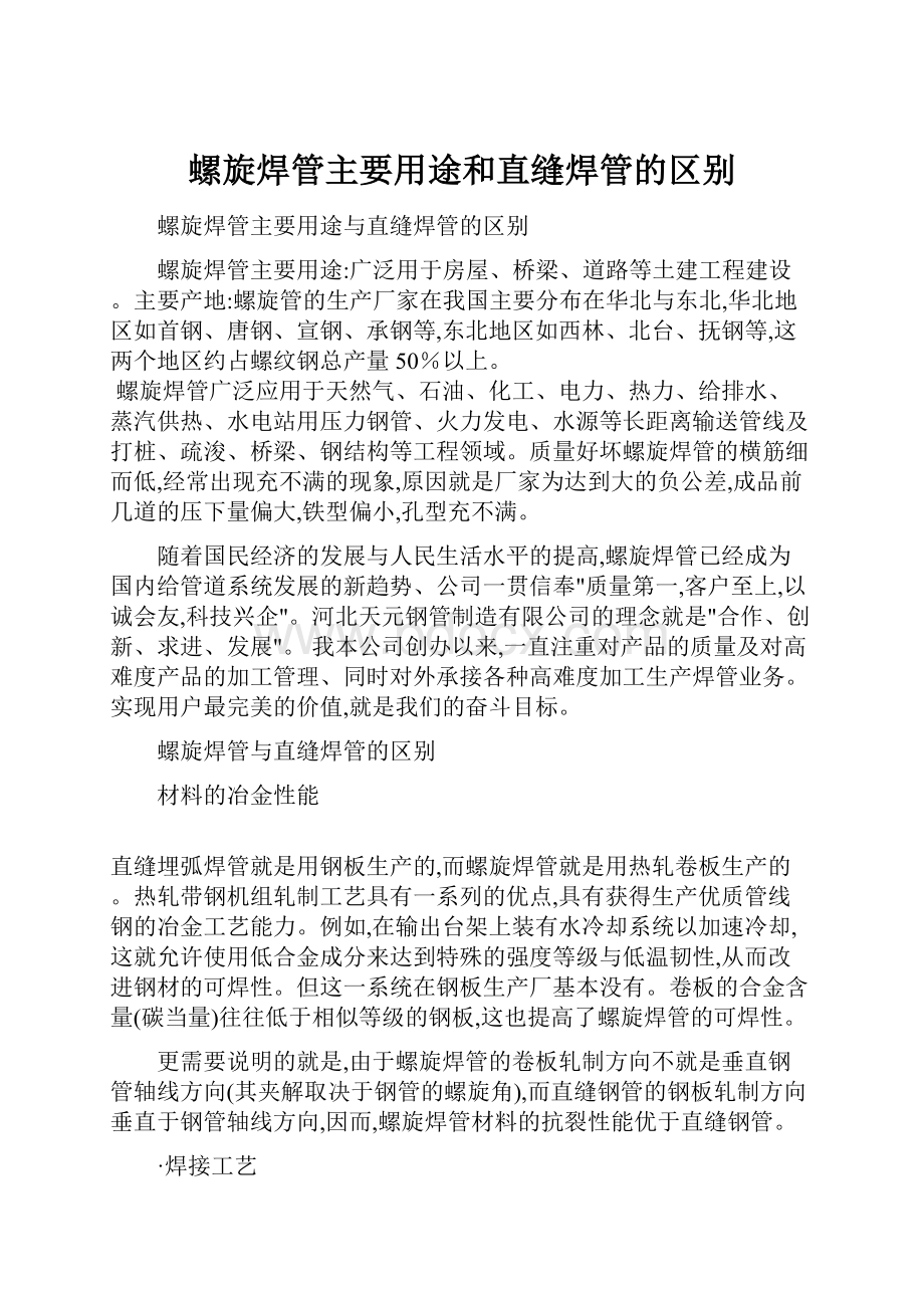 螺旋焊管主要用途和直缝焊管的区别.docx