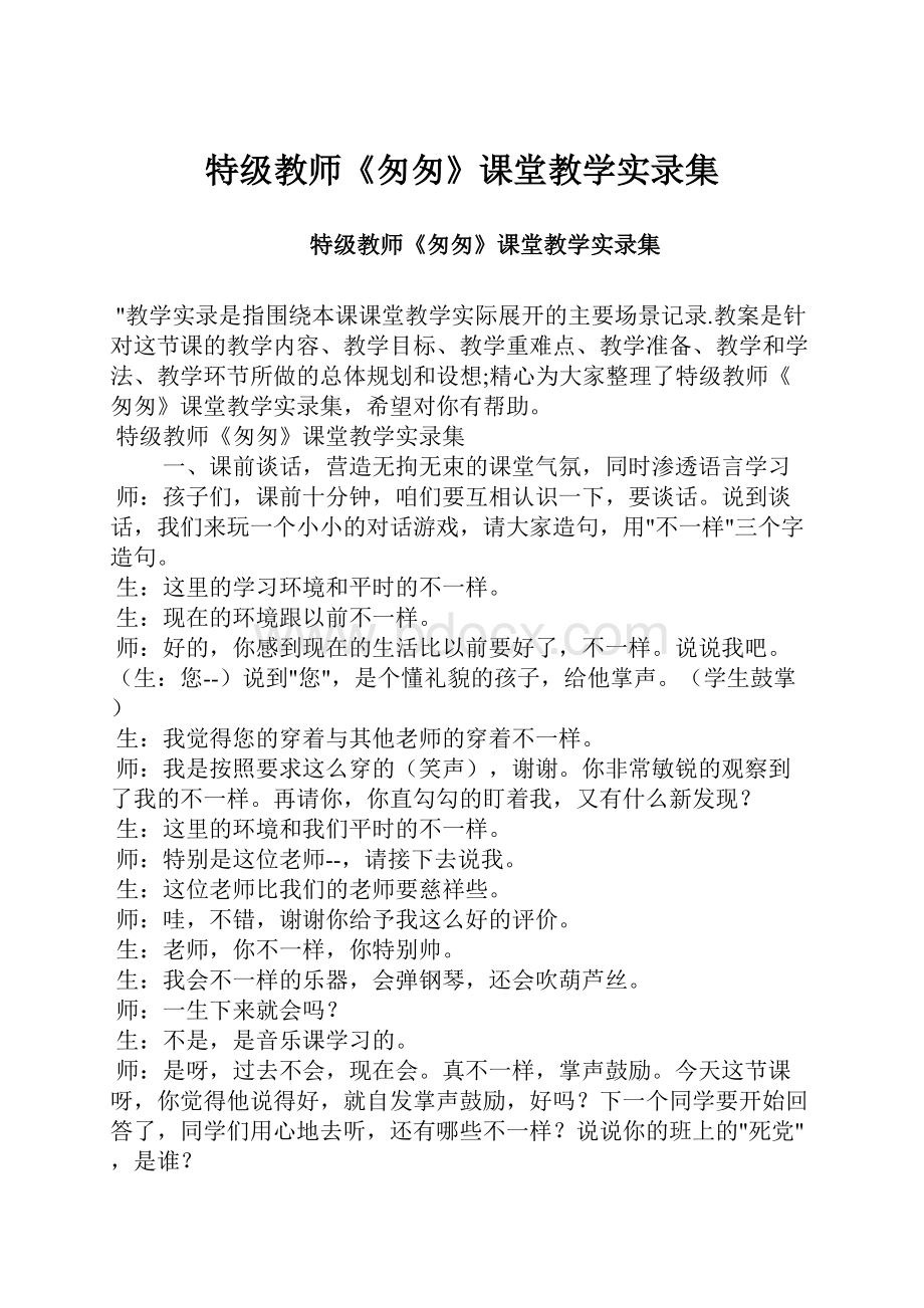 特级教师《匆匆》课堂教学实录集.docx