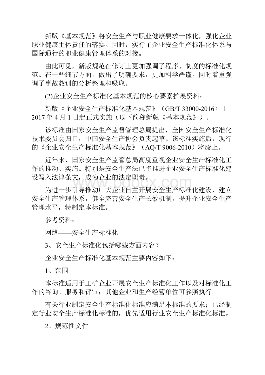 企业安全生产标准化基本规范的核心要素安全生产.docx_第2页