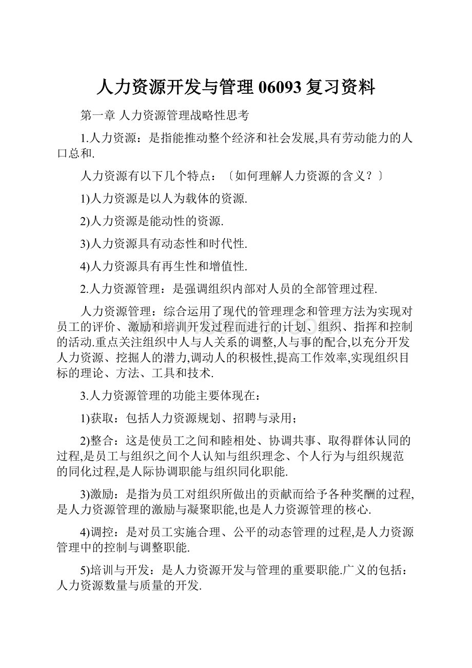 人力资源开发与管理06093复习资料.docx