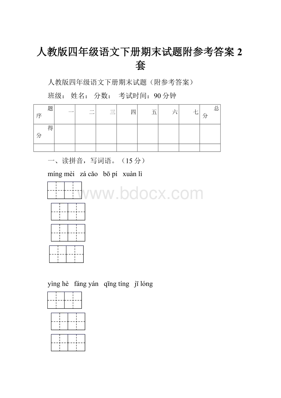 人教版四年级语文下册期末试题附参考答案2套.docx_第1页