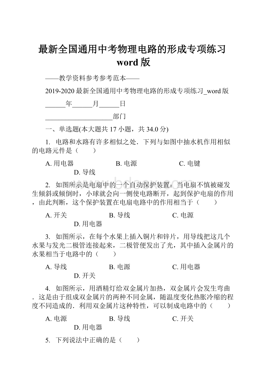 最新全国通用中考物理电路的形成专项练习word版.docx_第1页