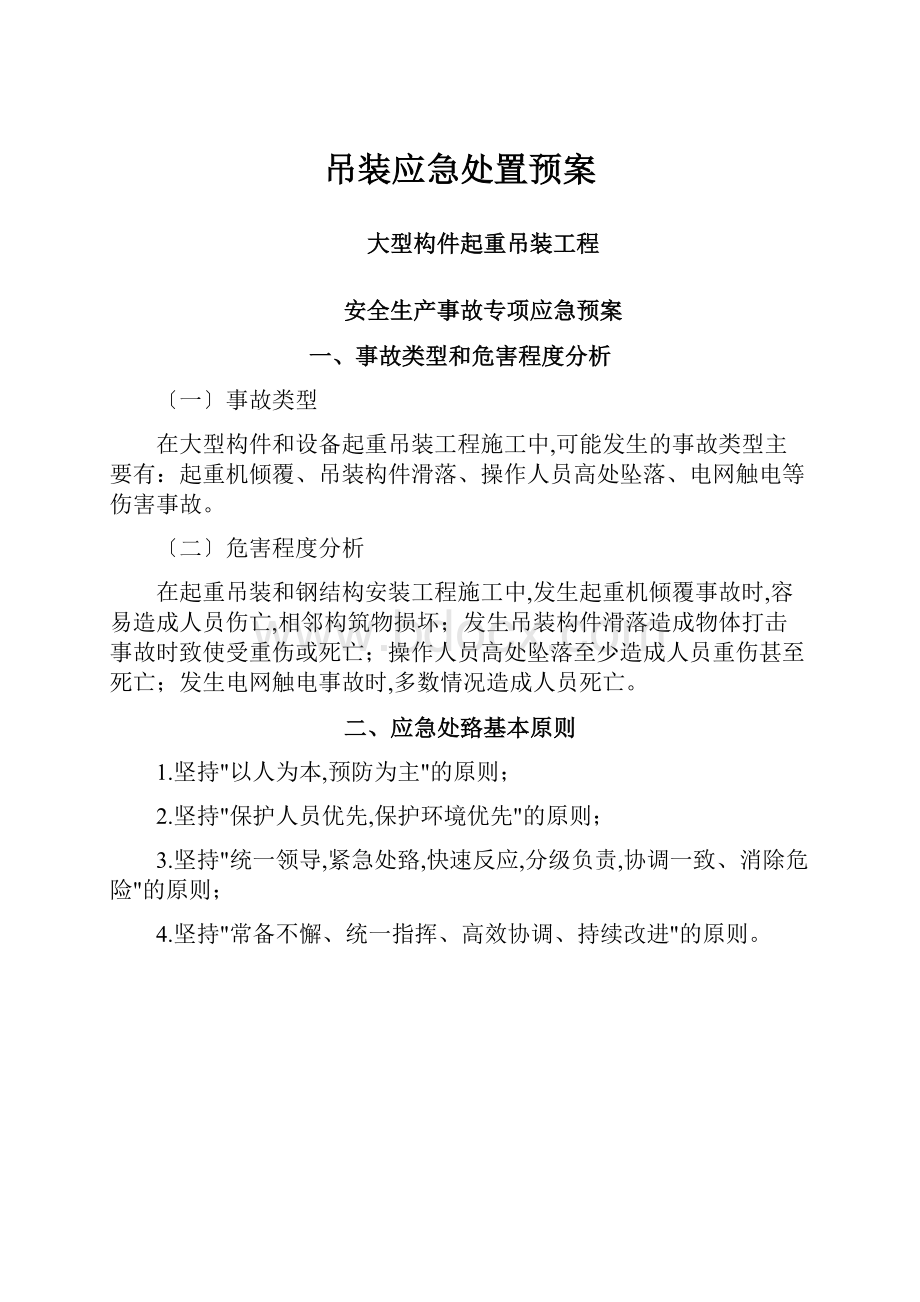 吊装应急处置预案.docx_第1页